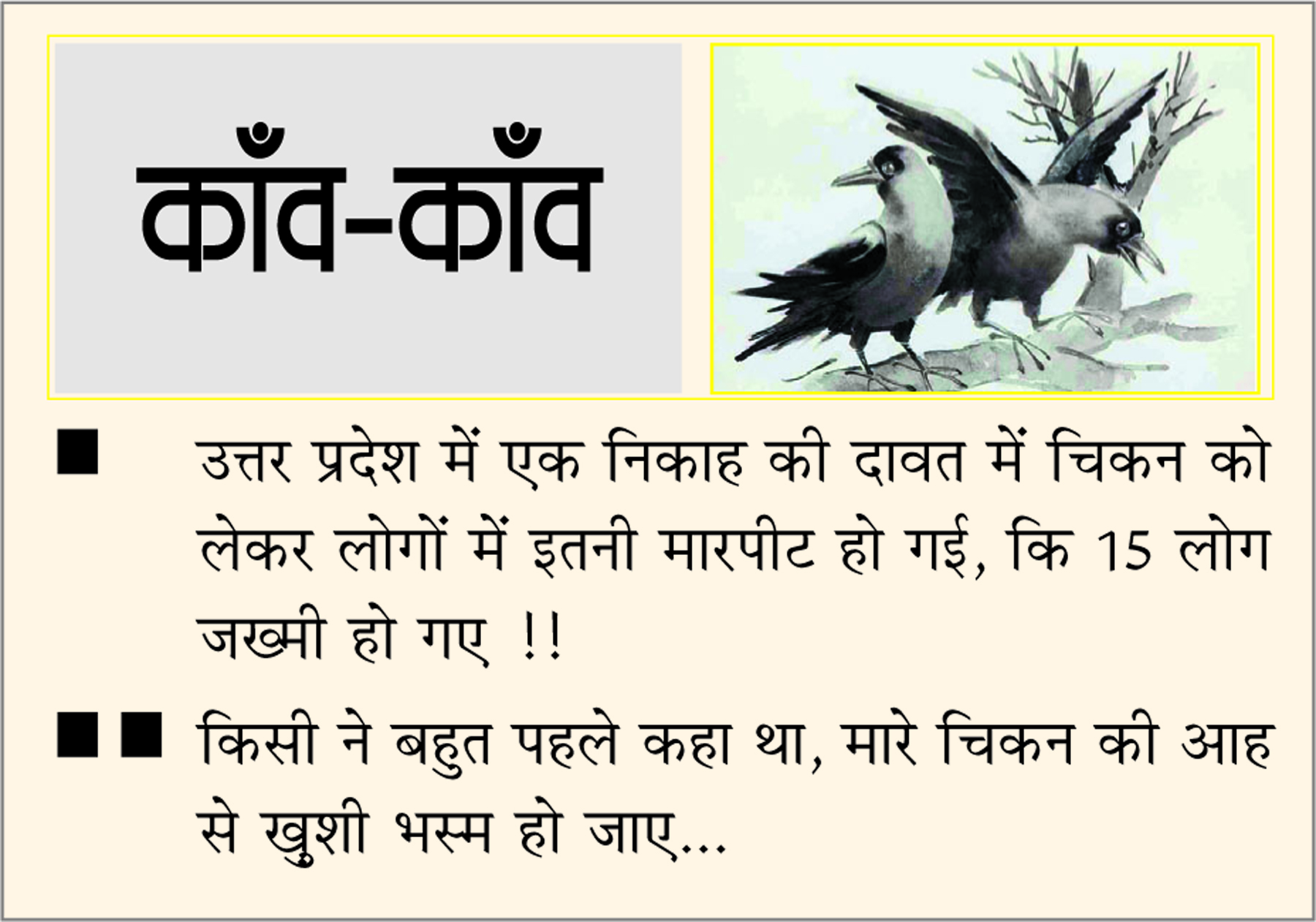 दैनिक 'छत्तीसगढ़' का काँव-काँव, 04 नवंबर 2025