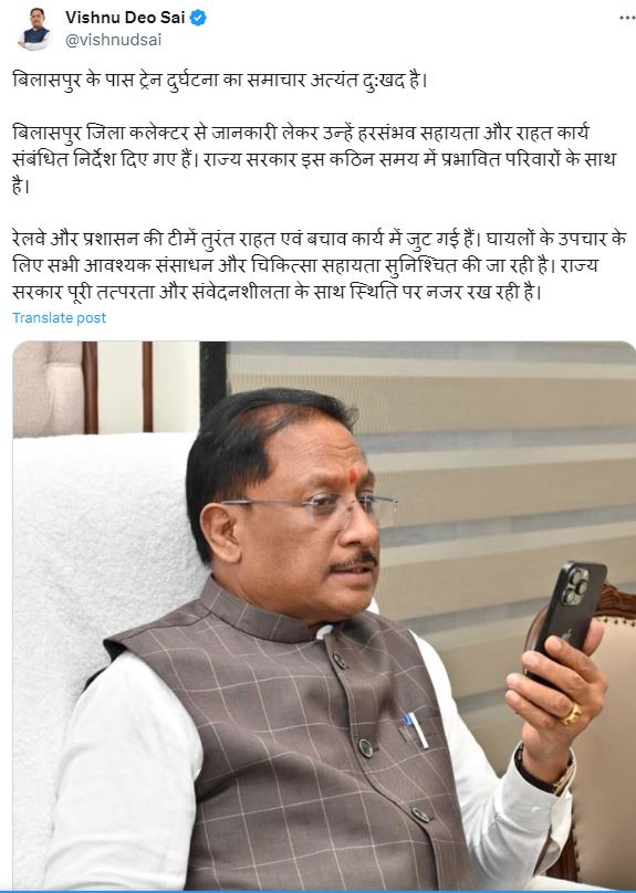 रेल दुर्घटना सीएम साय ने दुख जताया, कलेक्टर से लिया अपडेट 