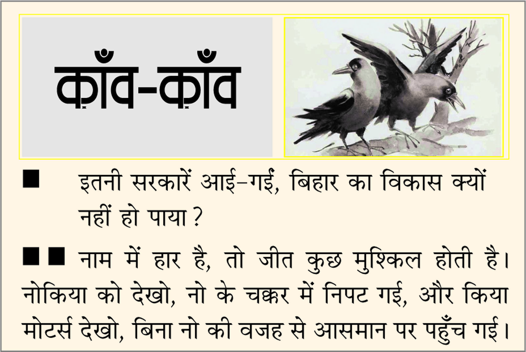 दैनिक 'छत्तीसगढ़' का काँव-काँव, 06 नवंबर 2025