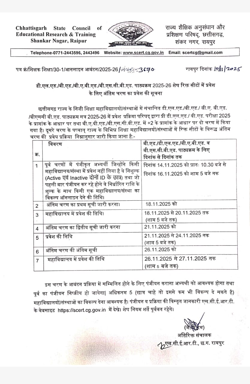 बीएड डीएड की अंतिम काउंसिलिंग 14-16 तक 