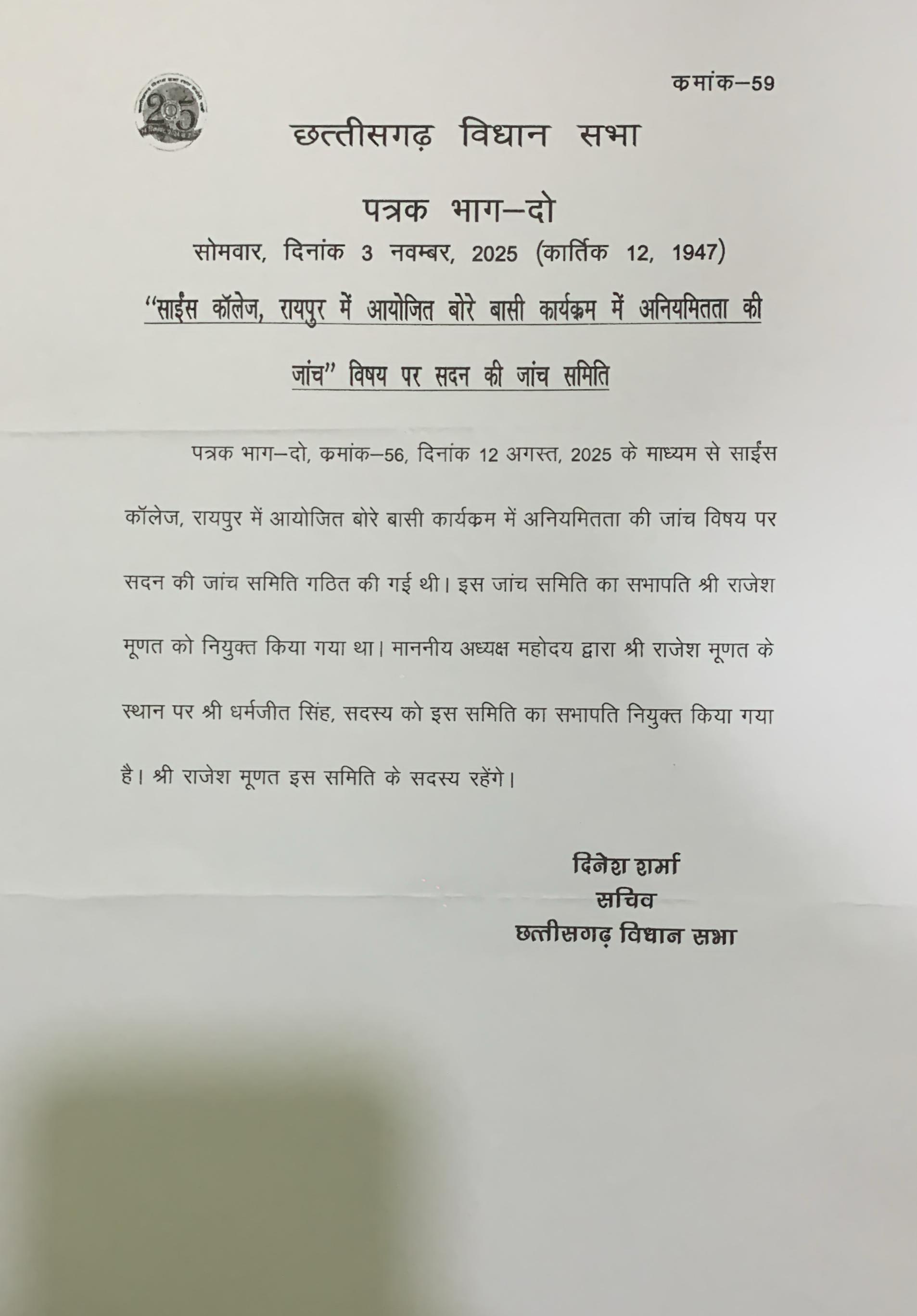 बोरे बासी में अनियमितता की जांच, धर्मजीत सदन समिति के  सभापति 