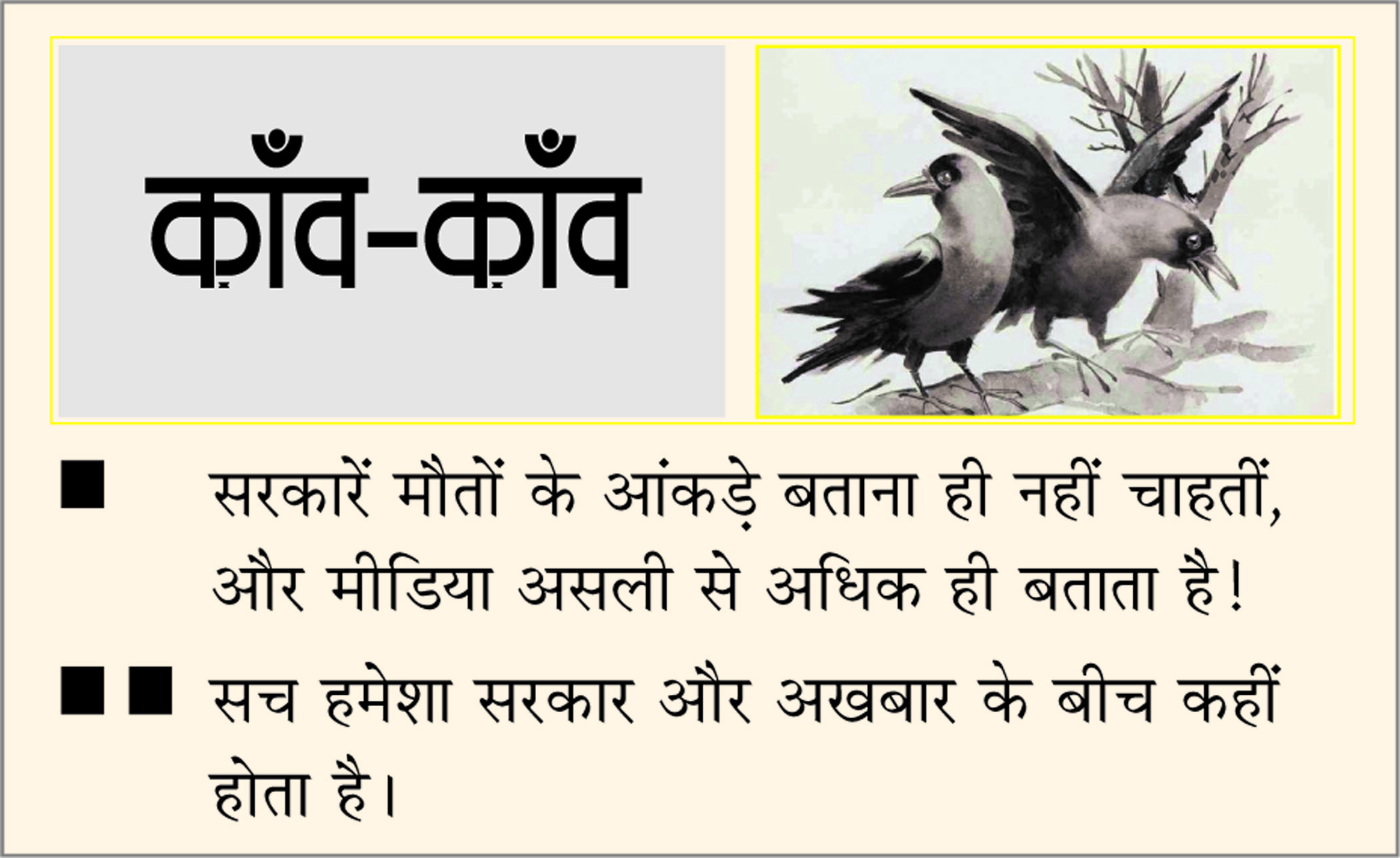 दैनिक 'छत्तीसगढ़' का काँव-काँव, 12 नवंबर 2025