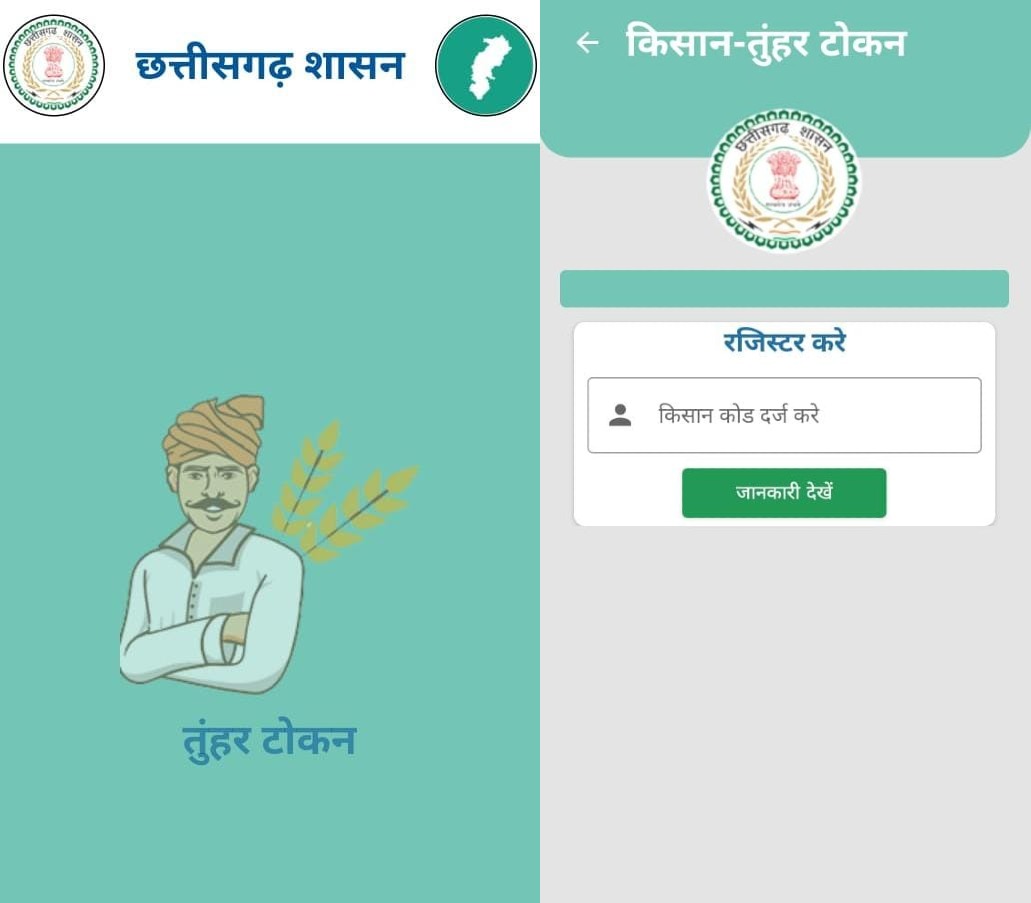 धान खरीदी में सुगमता के लिए ‘तुहर टोकन मोबाइल एप’ प्रारंभ