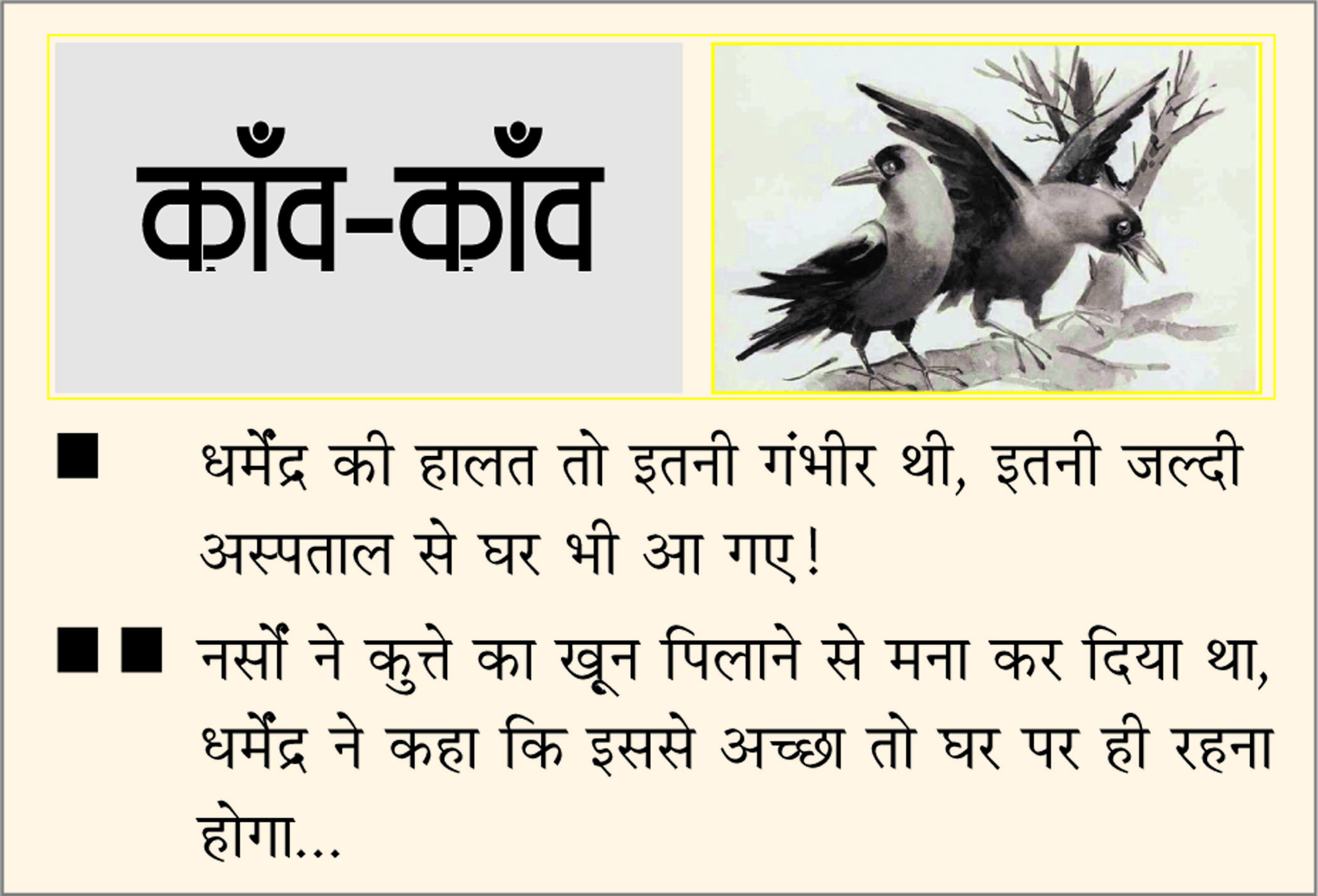 दैनिक 'छत्तीसगढ़' का काँव-काँव, 13 नवंबर 2025