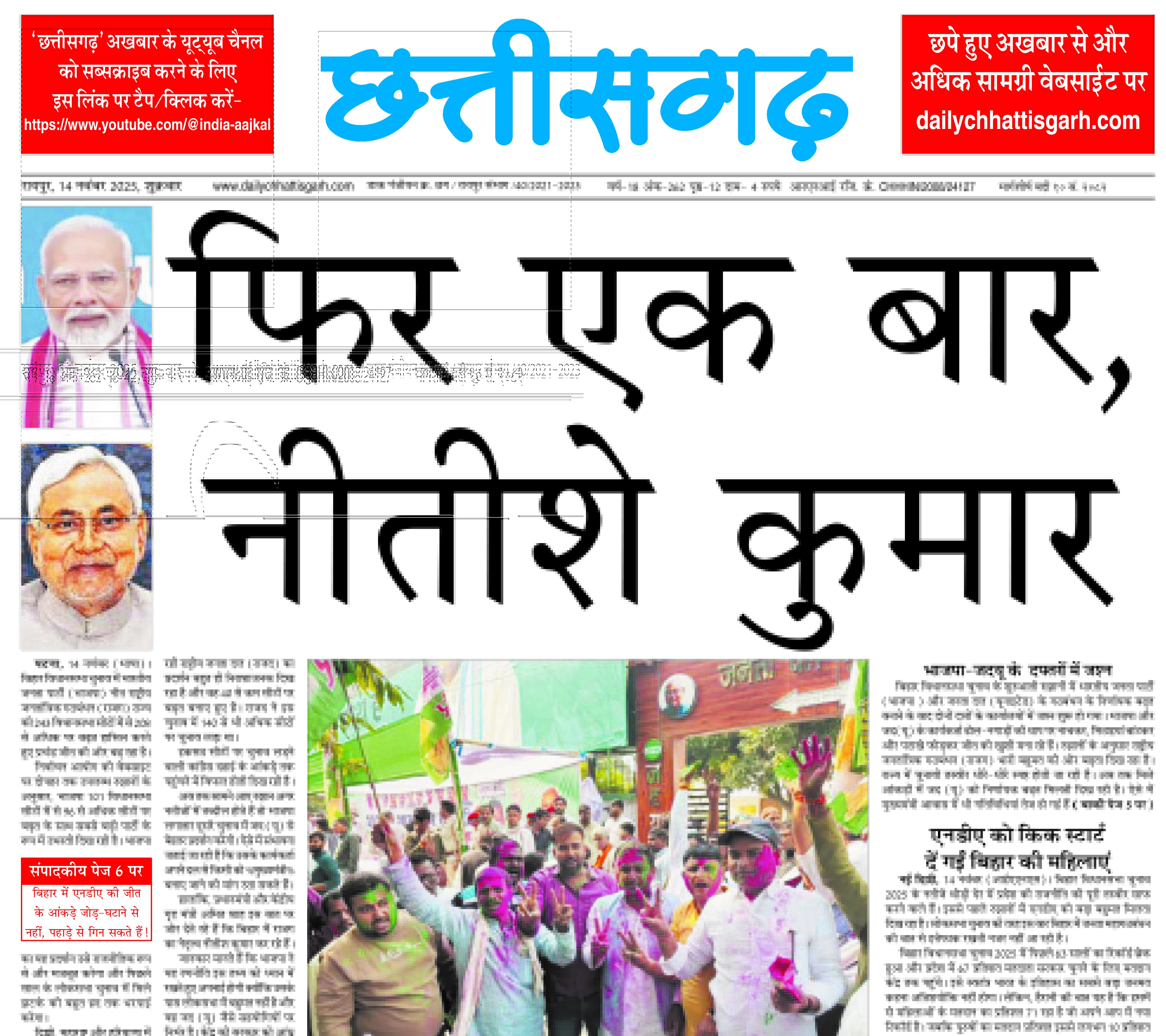 ‘छत्तीसगढ़’ का  संपादकीय : बिहार में एनडीए की जीत के आंकड़े जोड़-घटाने से नहीं, पहाड़े से गिन सकते हैं!