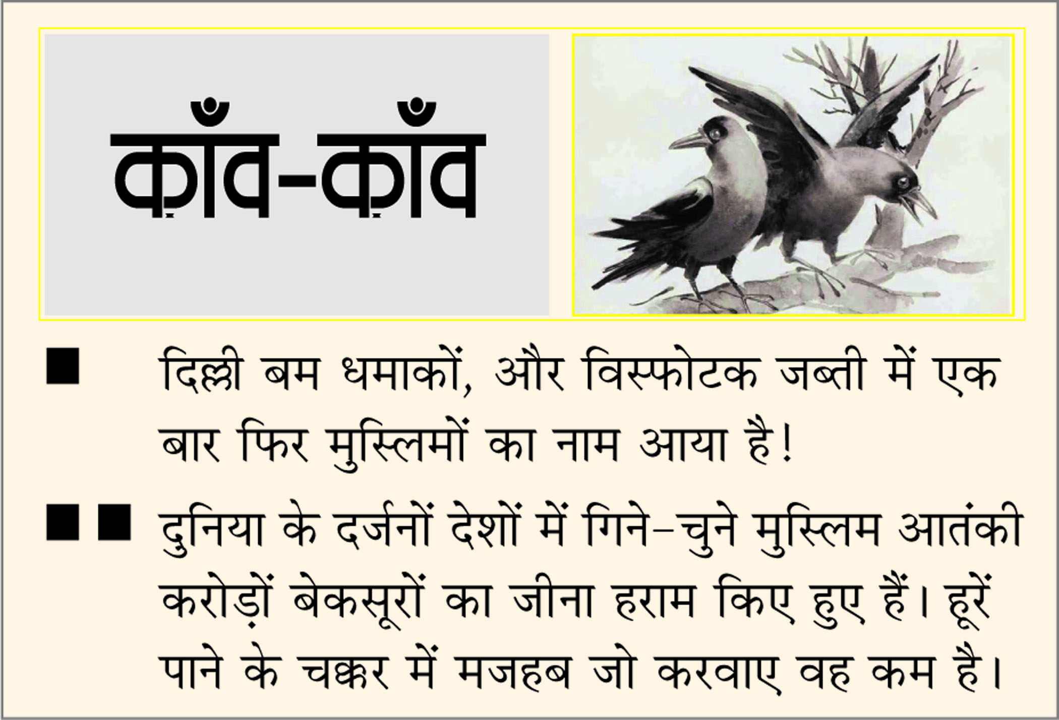 दैनिक 'छत्तीसगढ़' का काँव-काँव, 16 नवंबर 2025