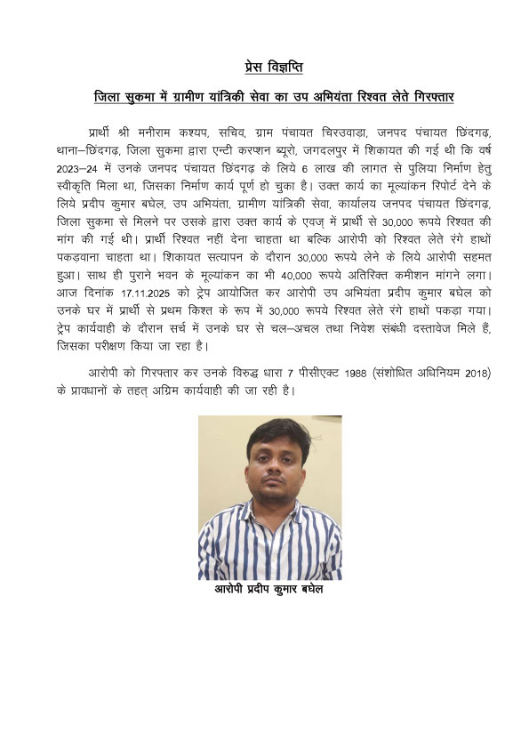 बघेल गिरफ्तार, अपने ही घर में 30 हजार की रिश्वत ले रहा था 