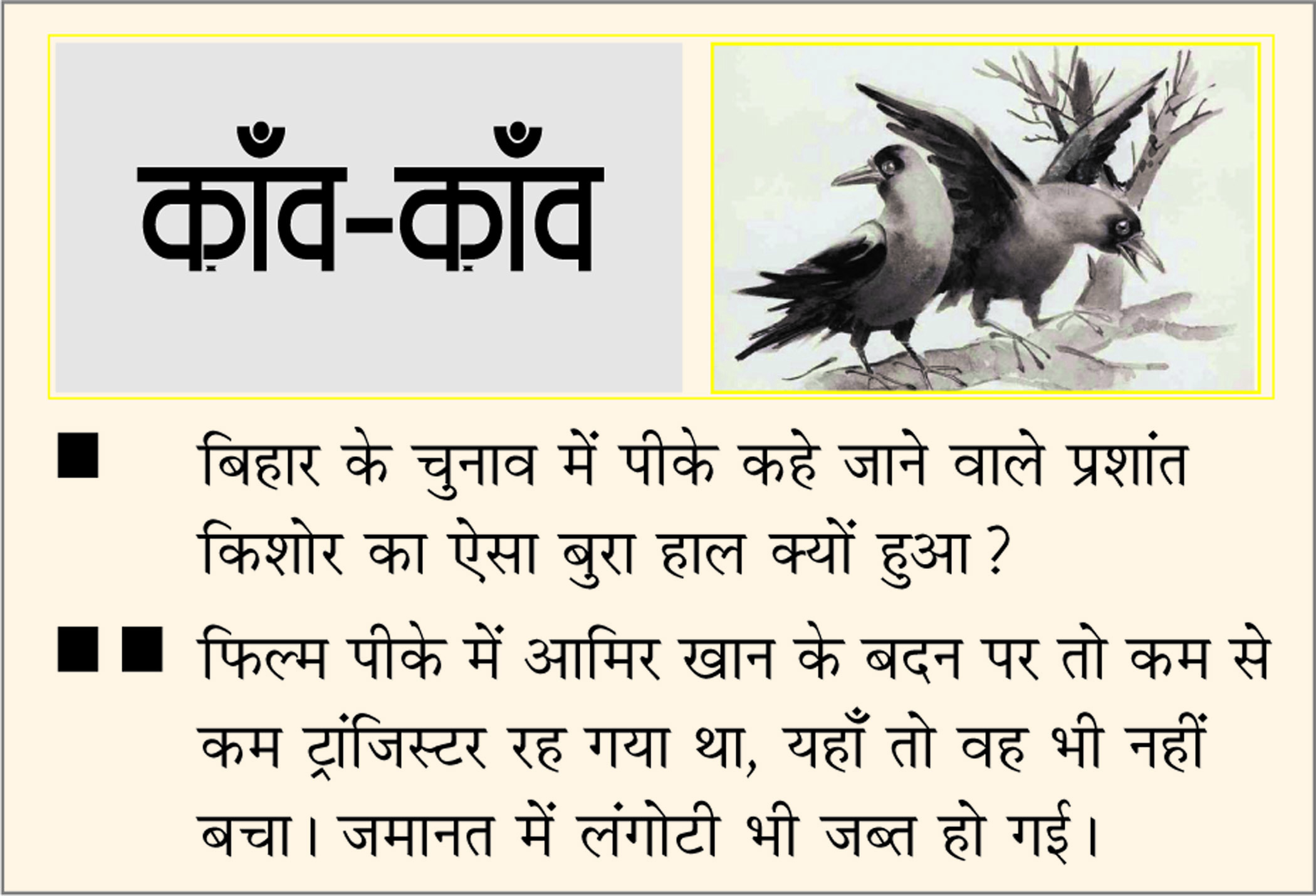 दैनिक 'छत्तीसगढ़' का काँव-काँव, 18 नवंबर 2025