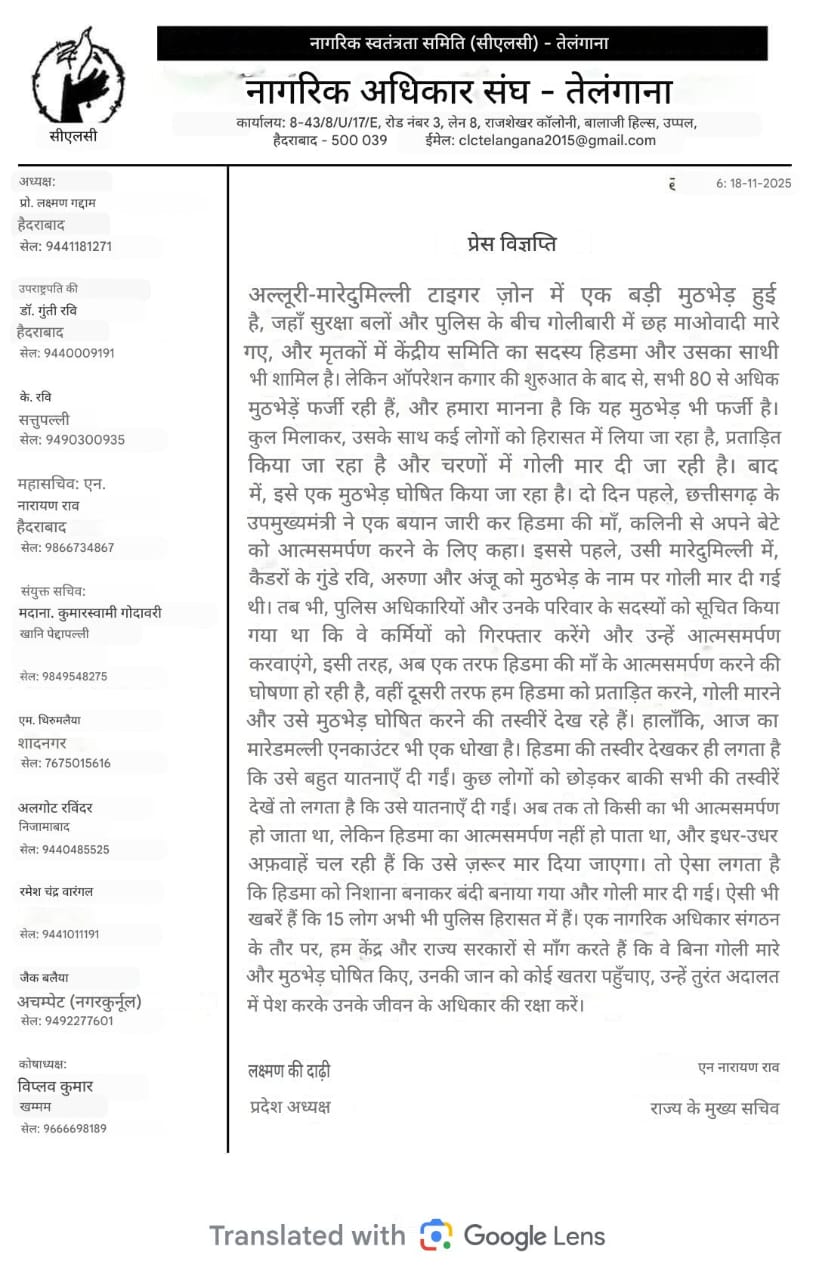 हिड़मा की मौत पर तेलंगाना के संगठन का बयान ...