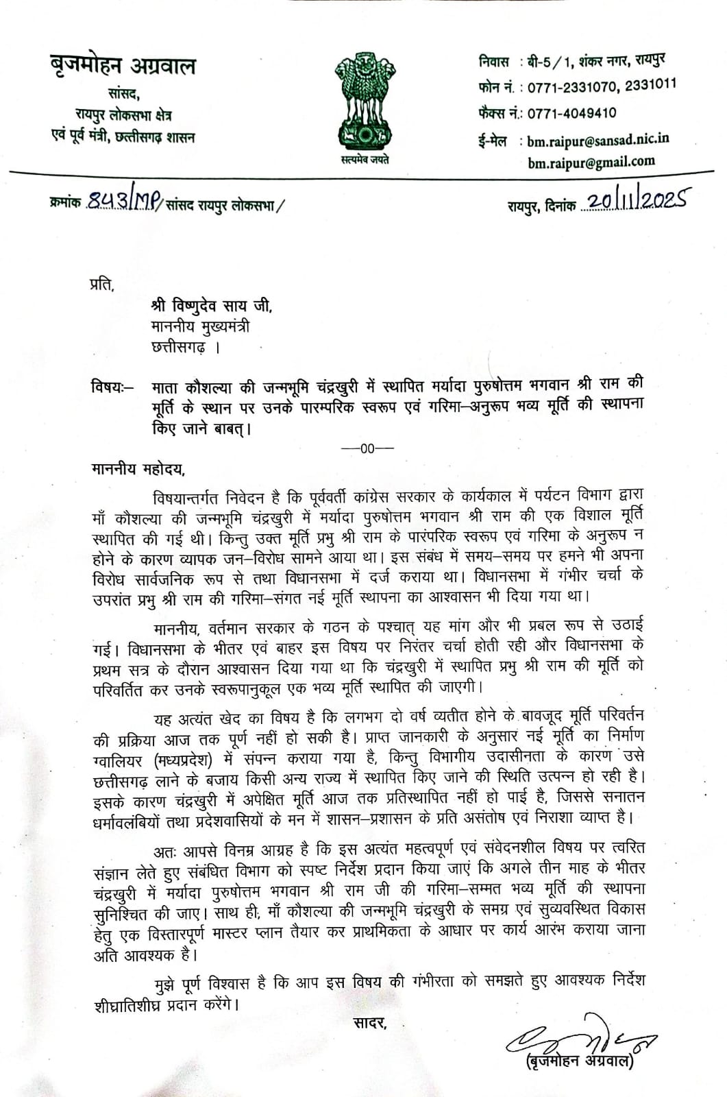 सांसद बृजमोहन का सीएम साय को पत्र—तीन माह में नई राम मूर्ति स्थापना की मांग