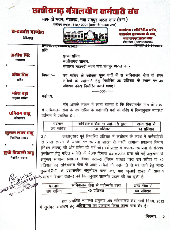 उप-अवर सचिव पदोन्नति को लेकर मुख्य सचिव को ज्ञापन 