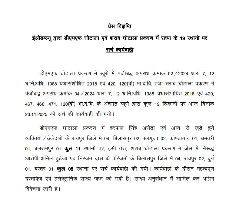 ईओडब्ल्यू ने डीएमएफ शराब घोटाला प्रकरण में राज्य के 19 स्थानों पर सर्च