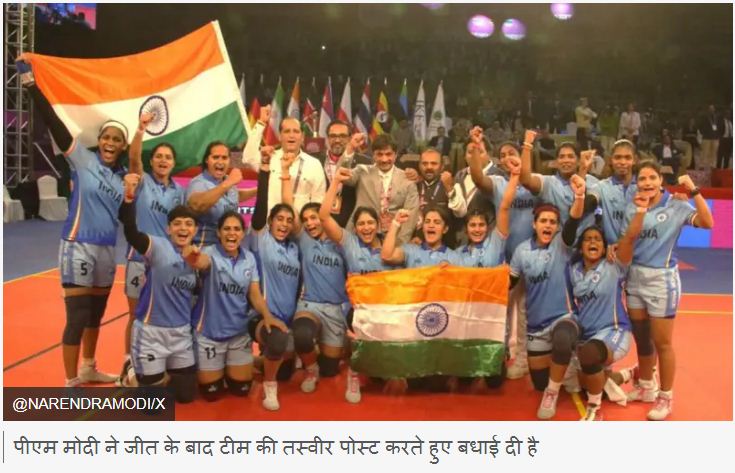 भारत ने ढाका में महिला कबड्डी विश्व कप जीता