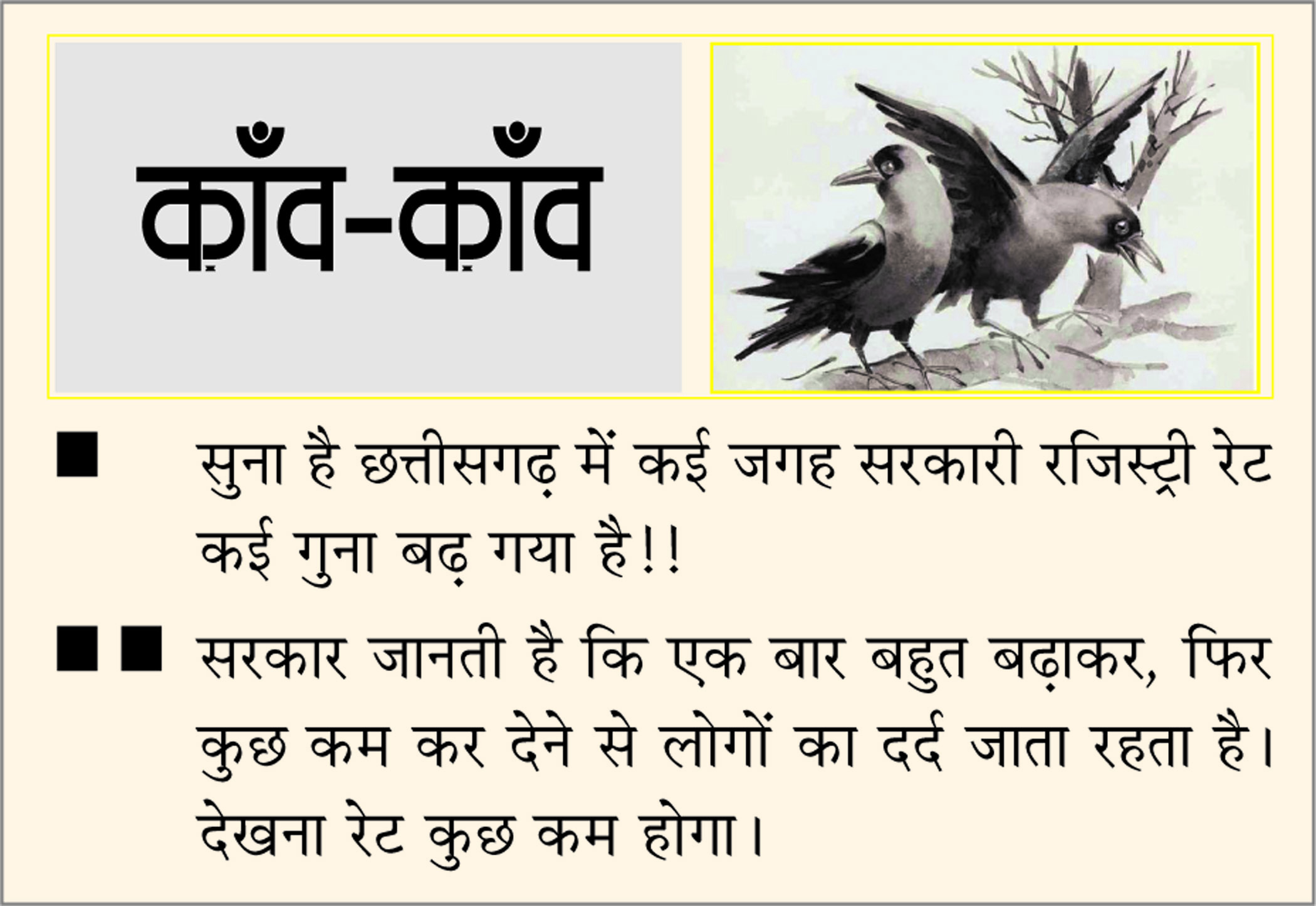 दैनिक 'छत्तीसगढ़' का काँव-काँव, 25 नवंबर 2025
