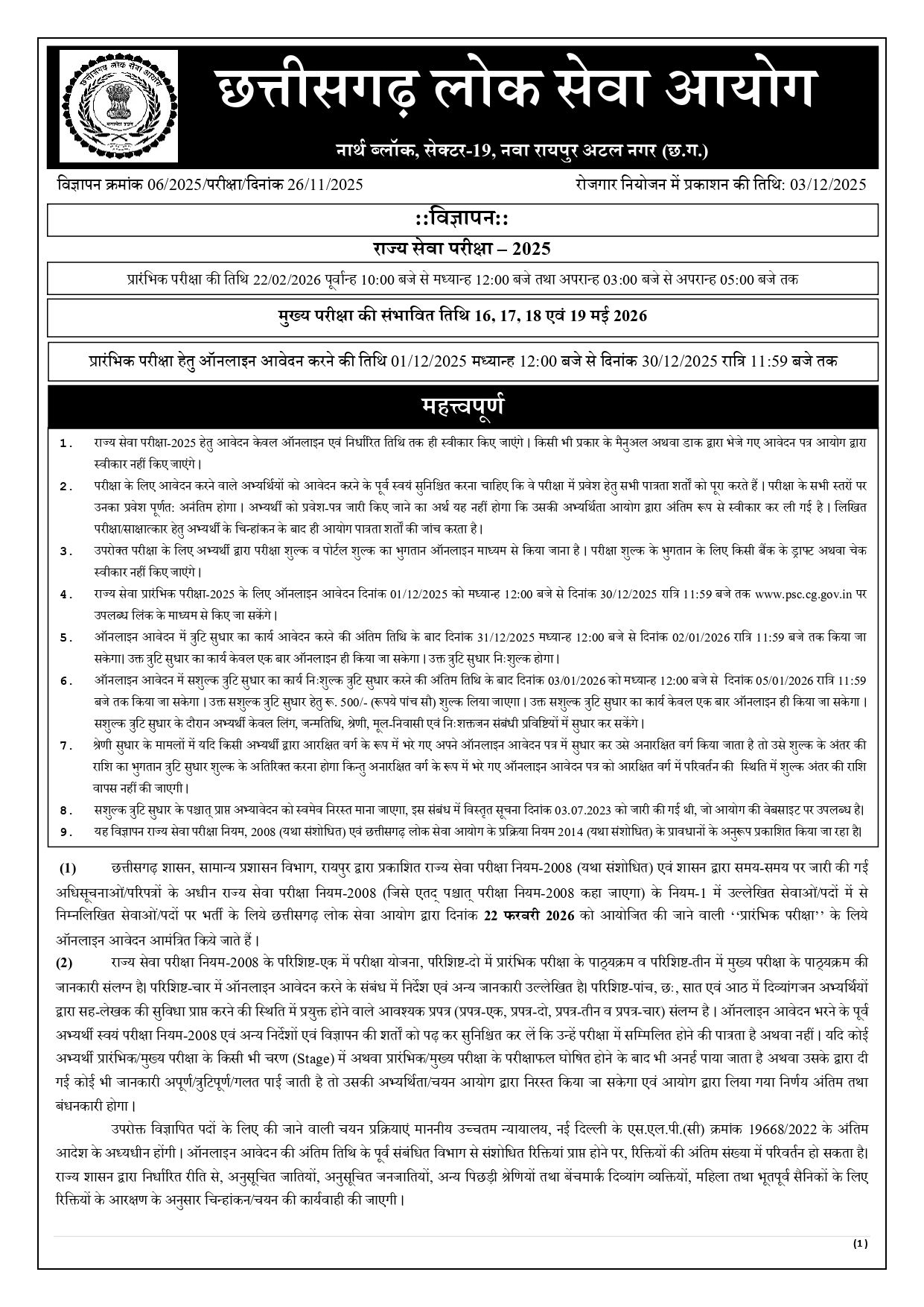 सीजी पीएससी 25 भर्ती की अधिसूचना जारी,238 पदों के लिए 1 से आवेदन 