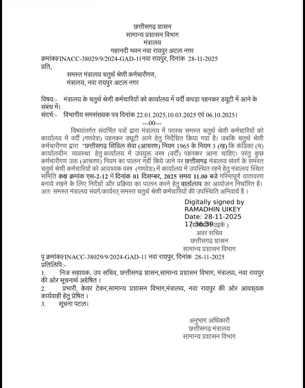 सोमवार से मंत्रालय के चतुर्थ श्रेणी कर्मियों का वर्दी पहनना अनिवार्य 