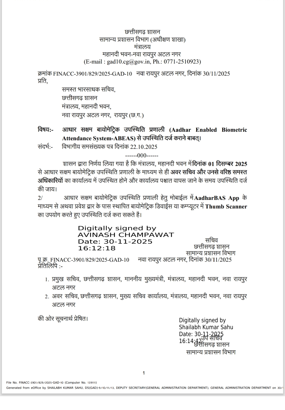 कल से मंत्रालय में बड़ा बदलाव, अटेंडेंस अब मशीन में 