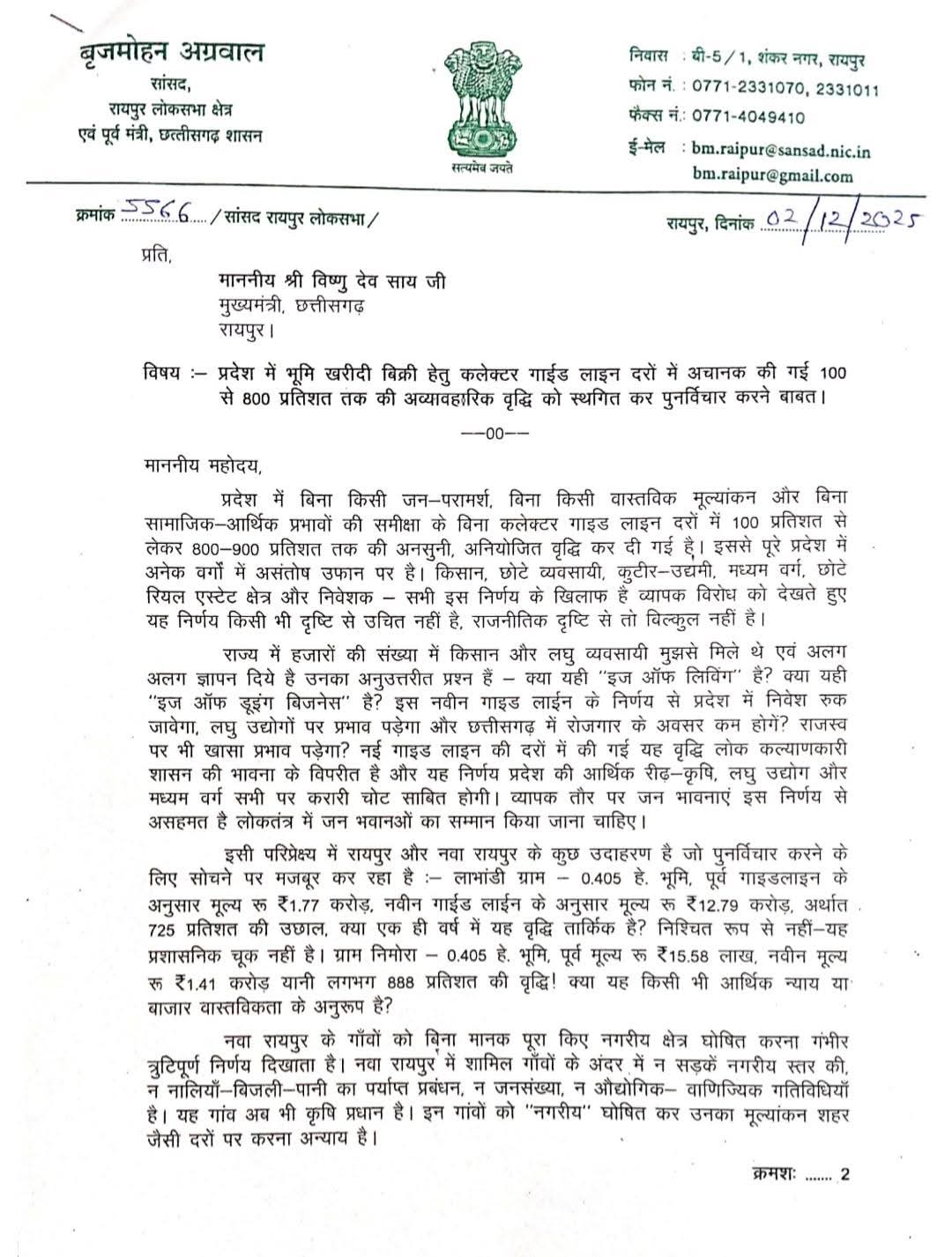 ज़मीन के रजिस्ट्री रेट अंधाधुंध बढ़ाने पर सांसद बृजमोहन का प्रहार, सीएम से तुरंत रोकने की मांग 