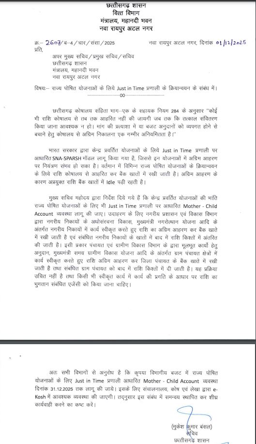 राज्य पोषित योजनाओं की राशि के लिए जस्ट इन टाइम प्रणाली 31 तक सभी विभागों में 