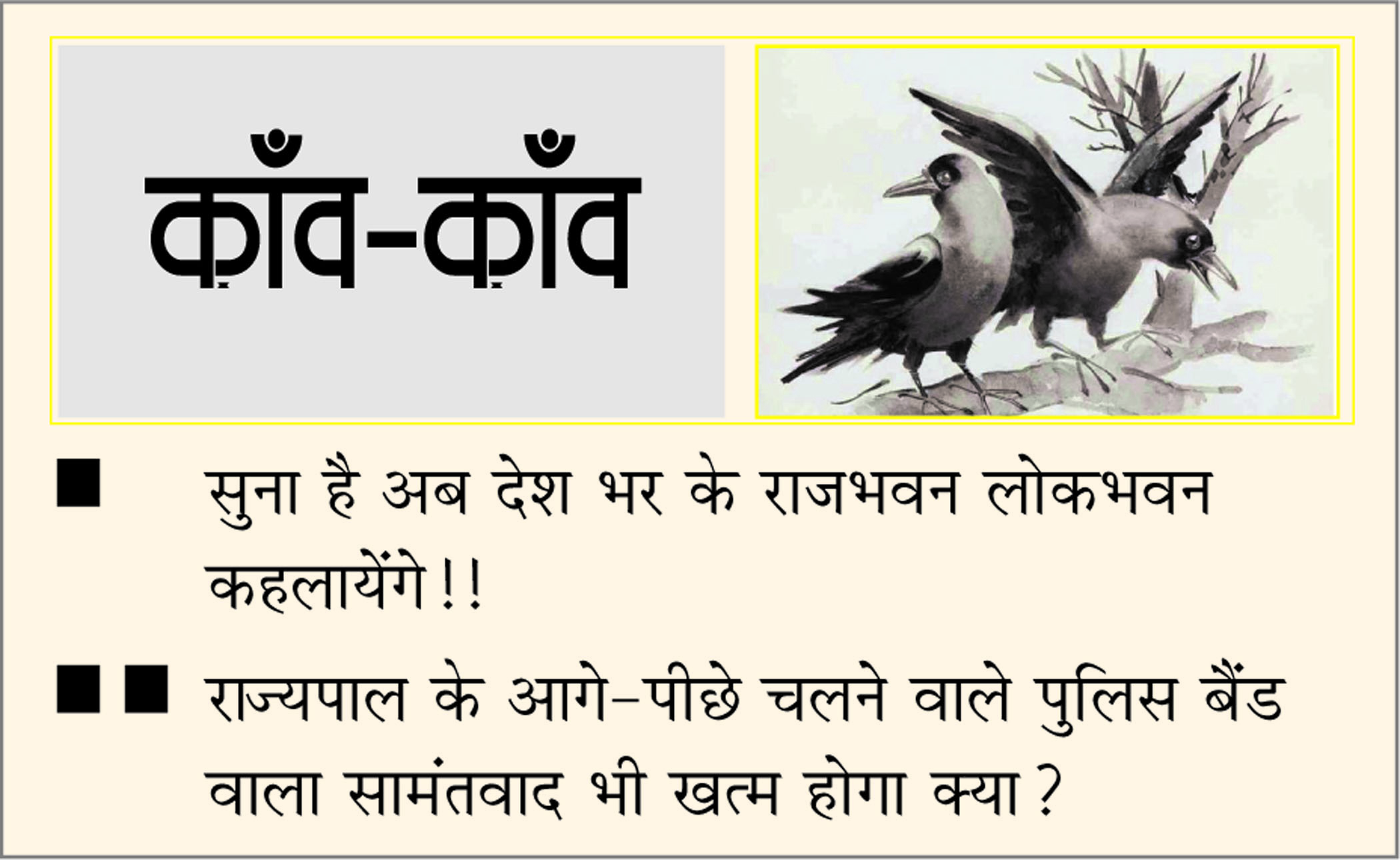 दैनिक 'छत्तीसगढ़' का काँव-काँव, 3 दिसंबर 2025
