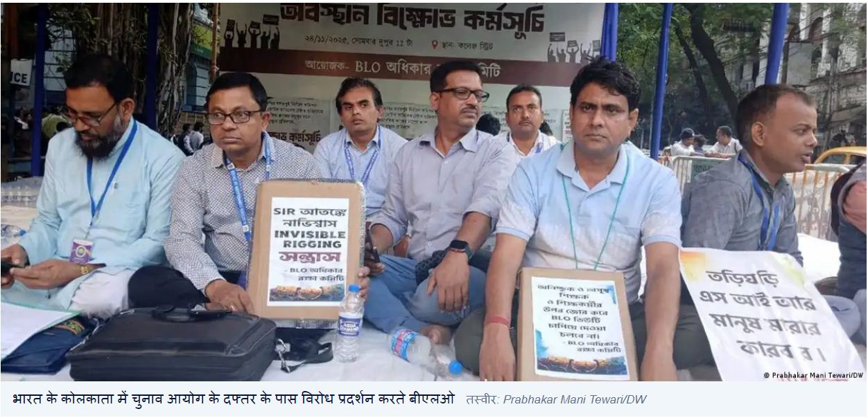 पश्चिम बंगाल : एसआईआर से क्यों परेशान हैं बीएलओ!