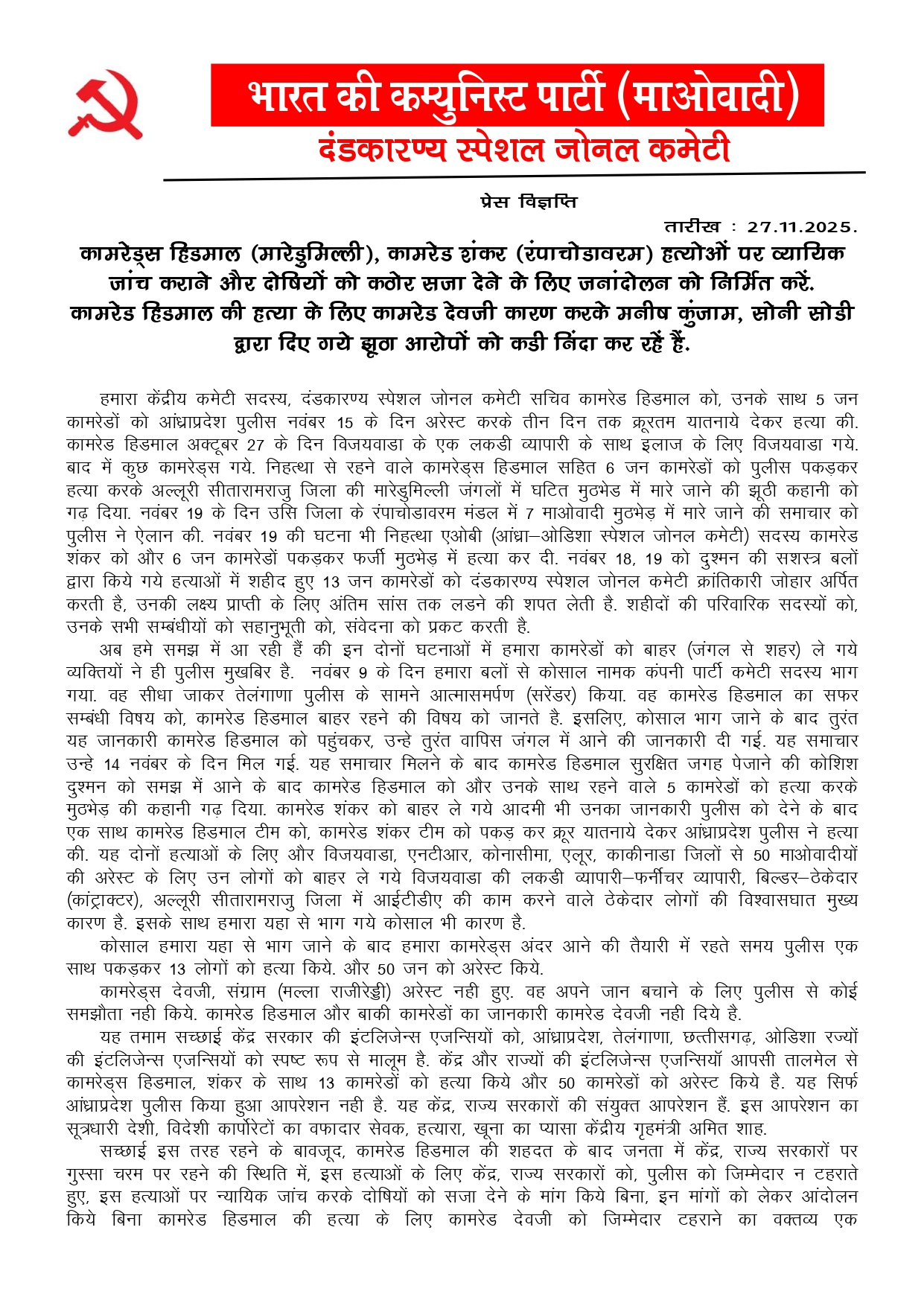 नक्सलियों ने हिड़मा, और  शंकर की मौत की न्यायिक जांच मांगी