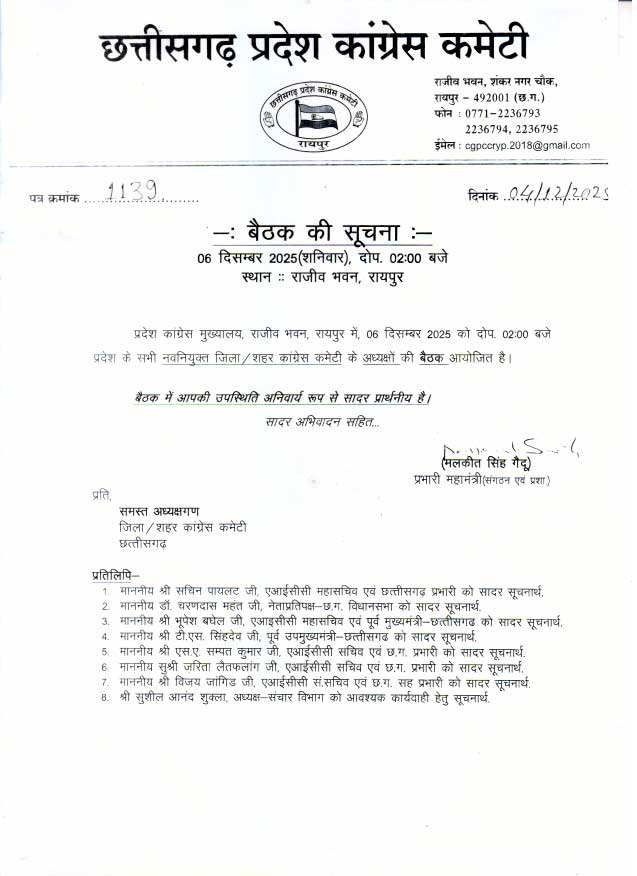 6 को नवनियुक्त जिला कांग्रेस अध्यक्षों की बैठक राजीव भवन में