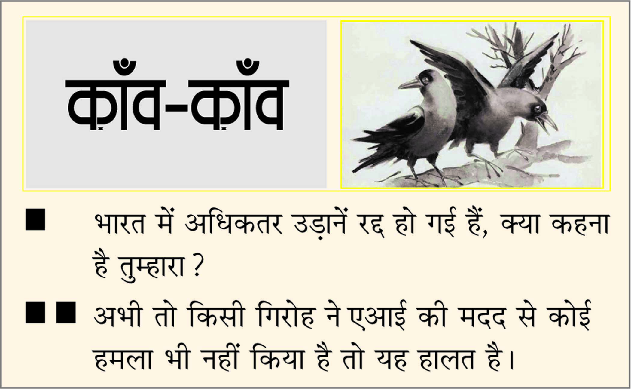 दैनिक 'छत्तीसगढ़' का काँव-काँव, 5 दिसंबर 2025