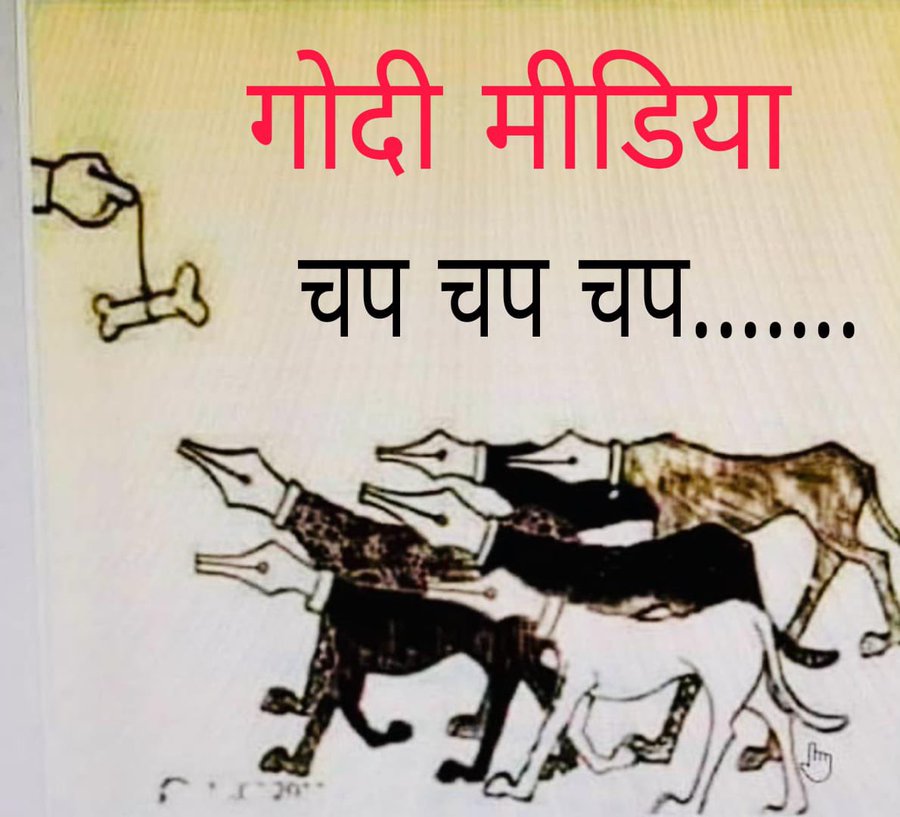 गोदी मीडिया के बहाने और निशाने