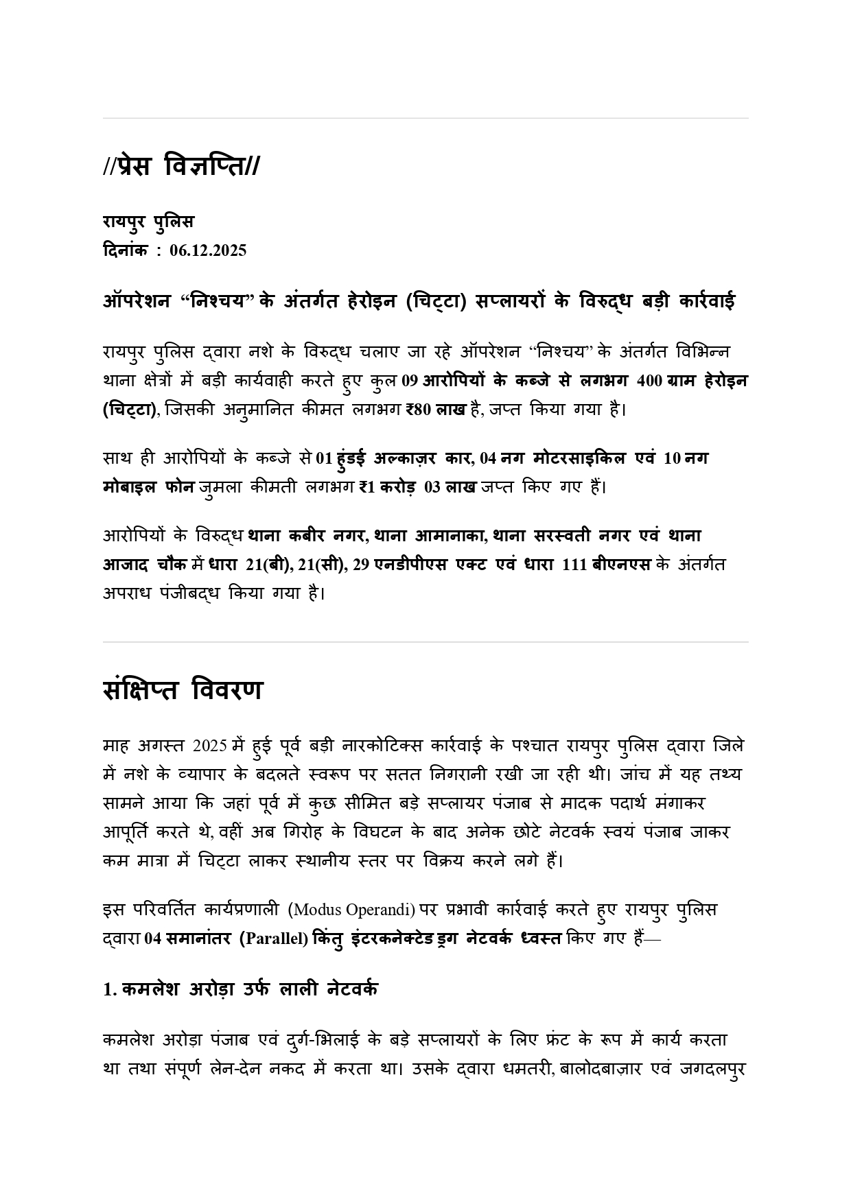 9 तस्कर-सप्लायर गिरफ्तार 80 लाख का 400 ग्राम हेरोइन जब्त 