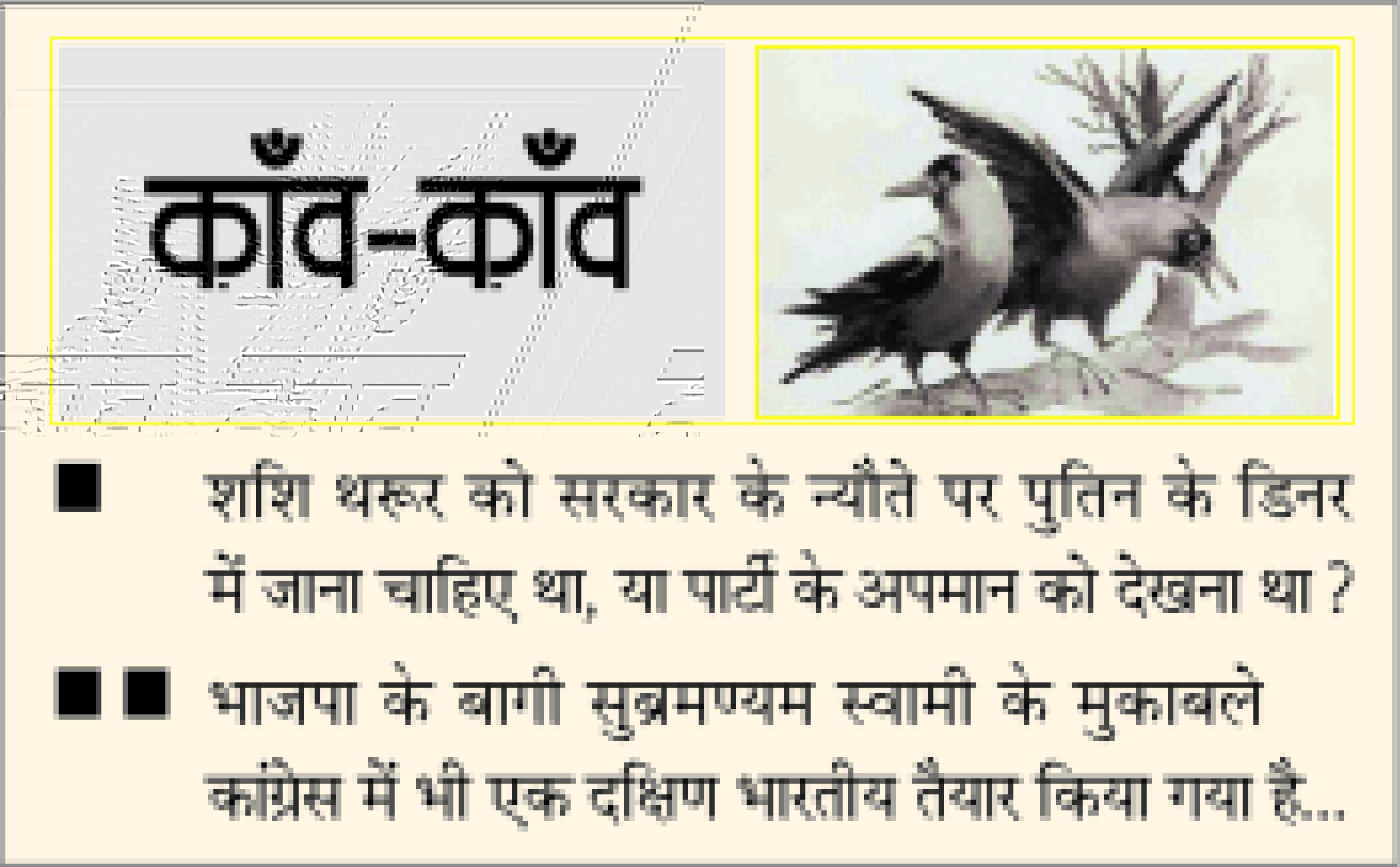 दैनिक 'छत्तीसगढ़' का काँव-काँव, 7 दिसंबर 2025