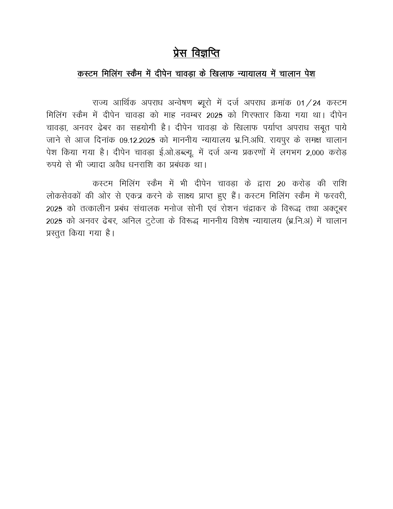 2000 करोड़ के घोटाले का प्रबंधक रहा दीपेन, चालान पेश 