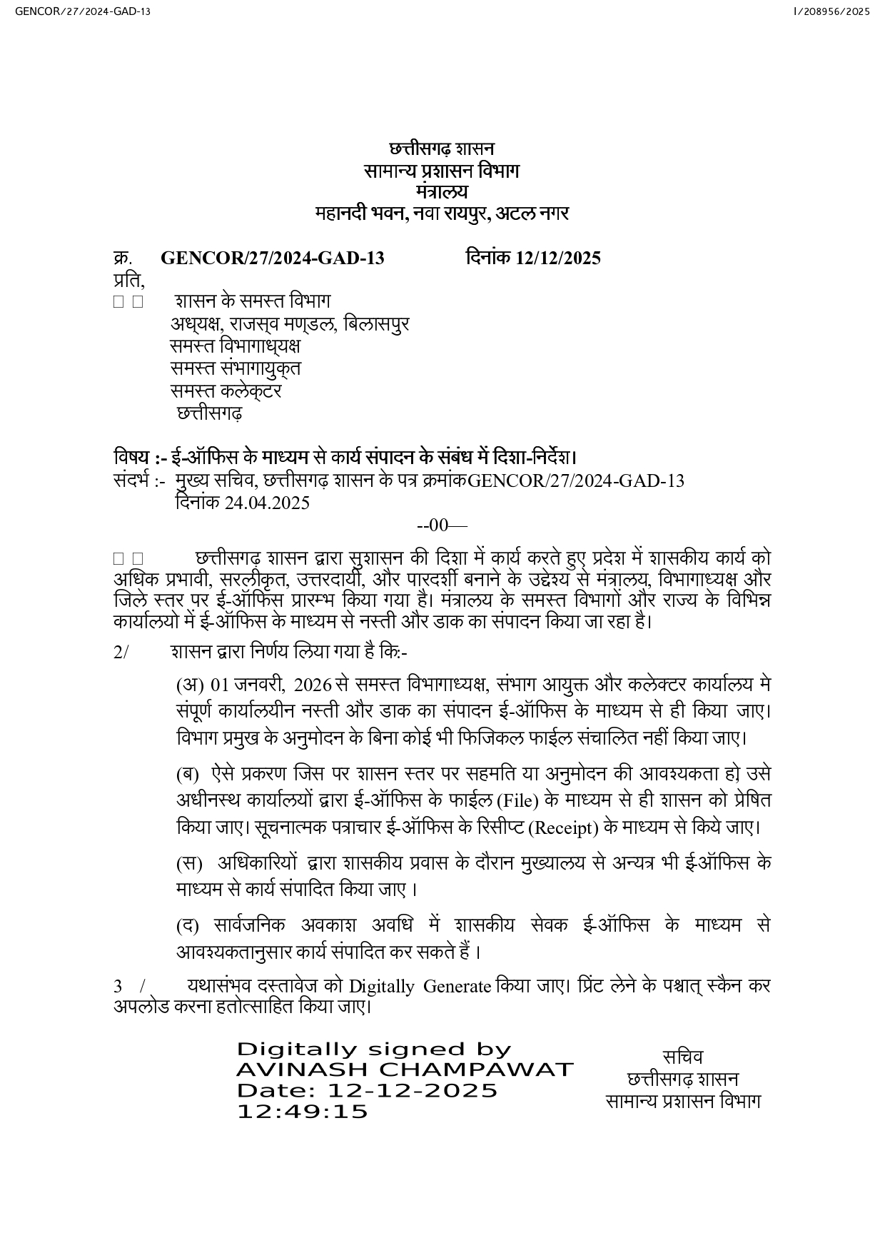 1 जनवरी से सरकारी कामकाज ई-ऑफिस पर