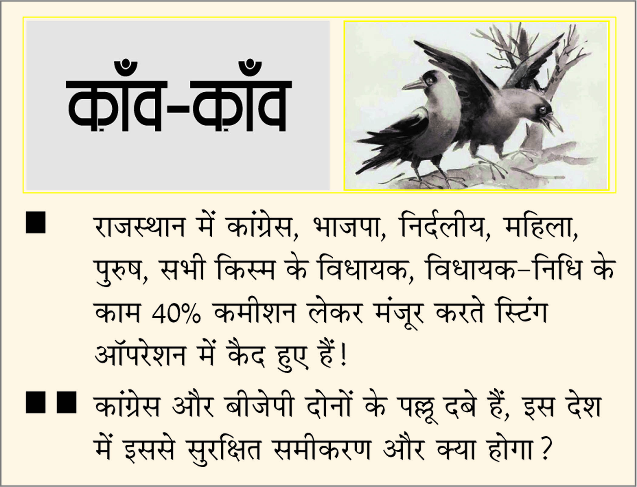 दैनिक 'छत्तीसगढ़' का काँव-काँव, 14 दिसंबर 2025