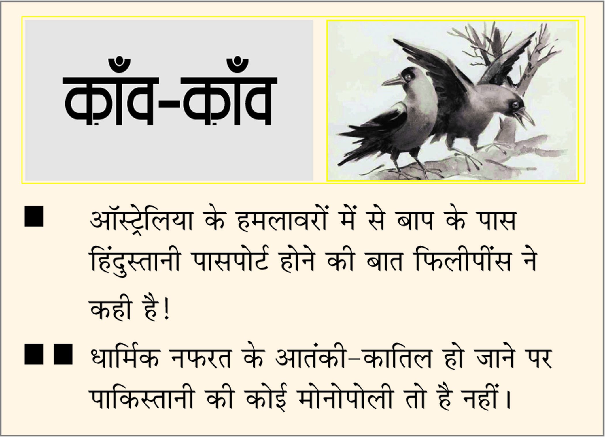 दैनिक 'छत्तीसगढ़' का काँव-काँव, 16 दिसंबर 2025