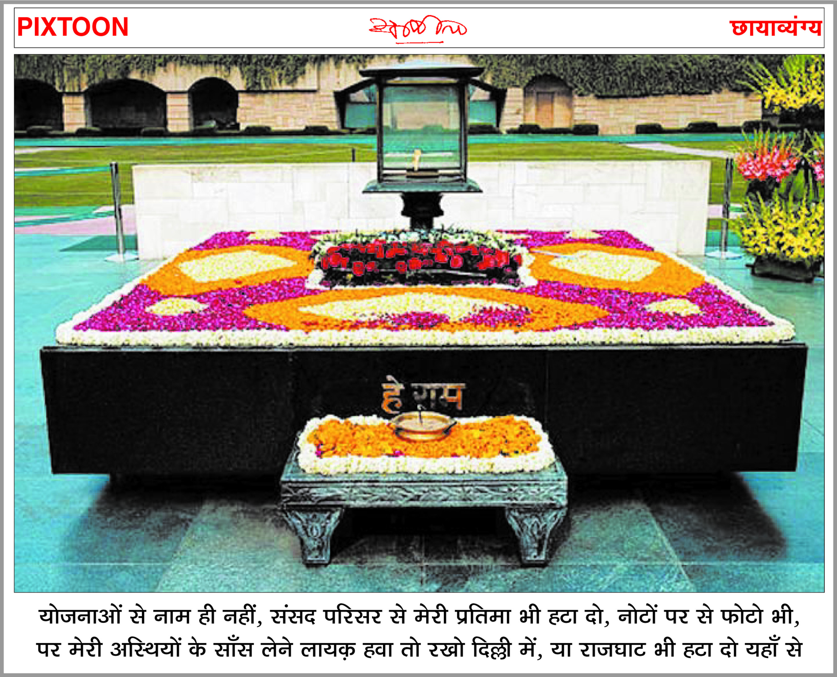 दैनिक 'छत्तीसगढ़' का पिक्सटून, 17 दिसंबर 2025