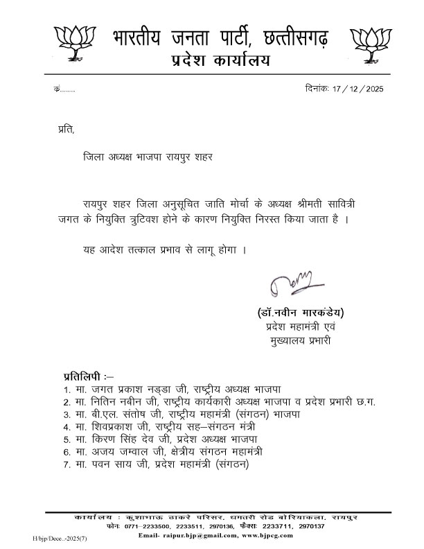 सावित्री जगत की नियुक्ति करने के बाद भाजपा ने रद्द किया 