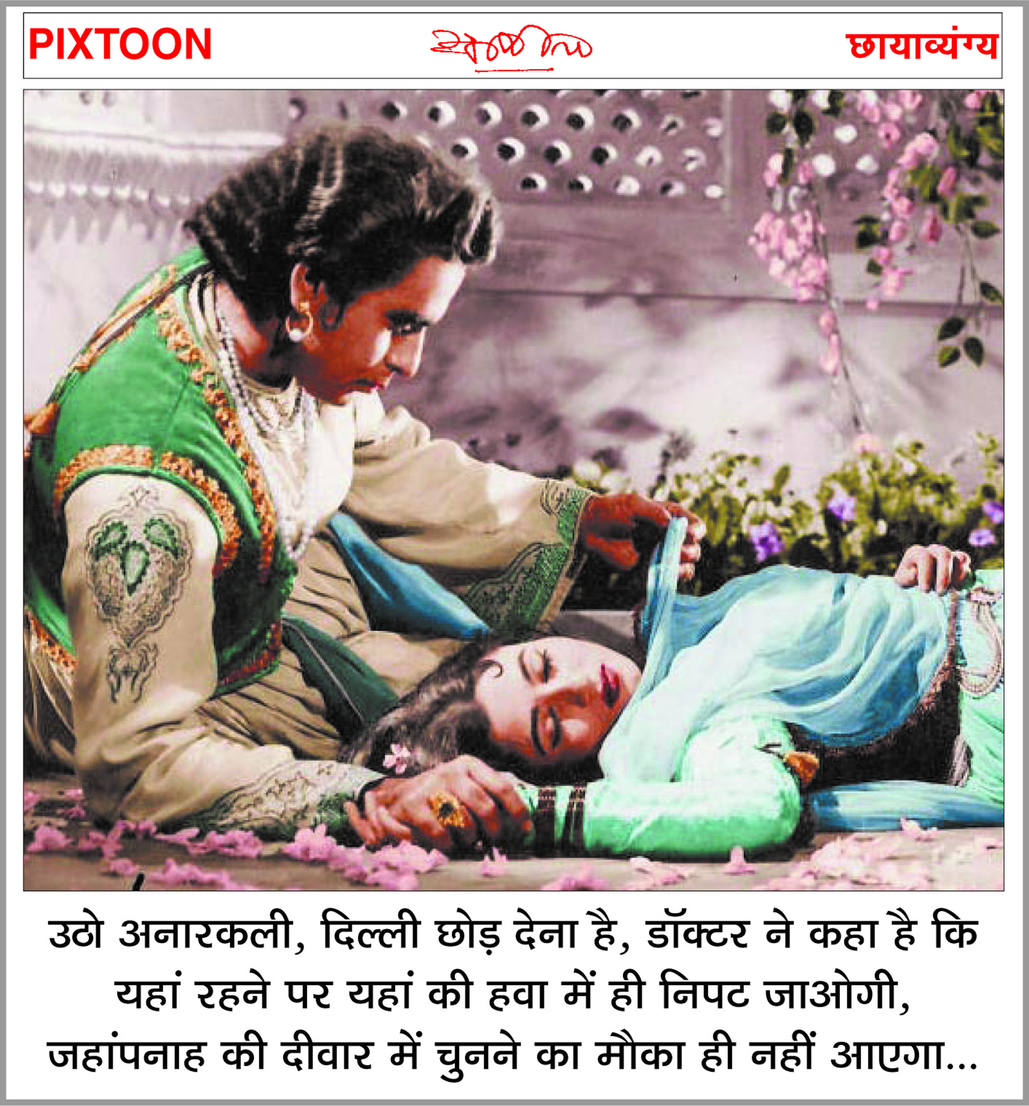 दैनिक 'छत्तीसगढ़' का पिक्सटून, 18 दिसंबर 2025