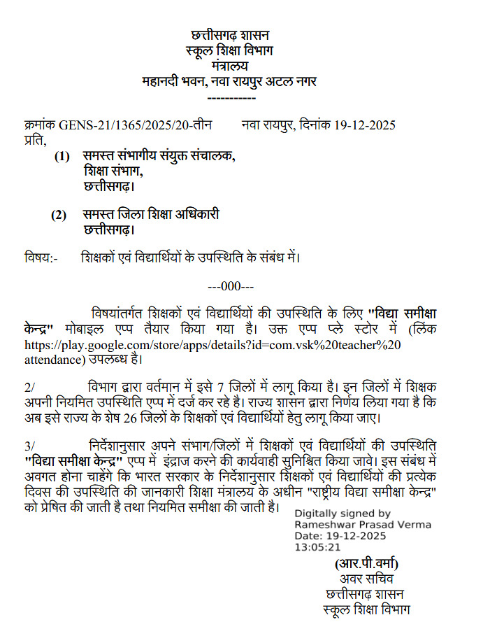 राज्य सरकार ने सभी 33 जिलों में अब छात्रों व शिक्षकों के आनलाइन अटेंडेंस अनिवार्य 