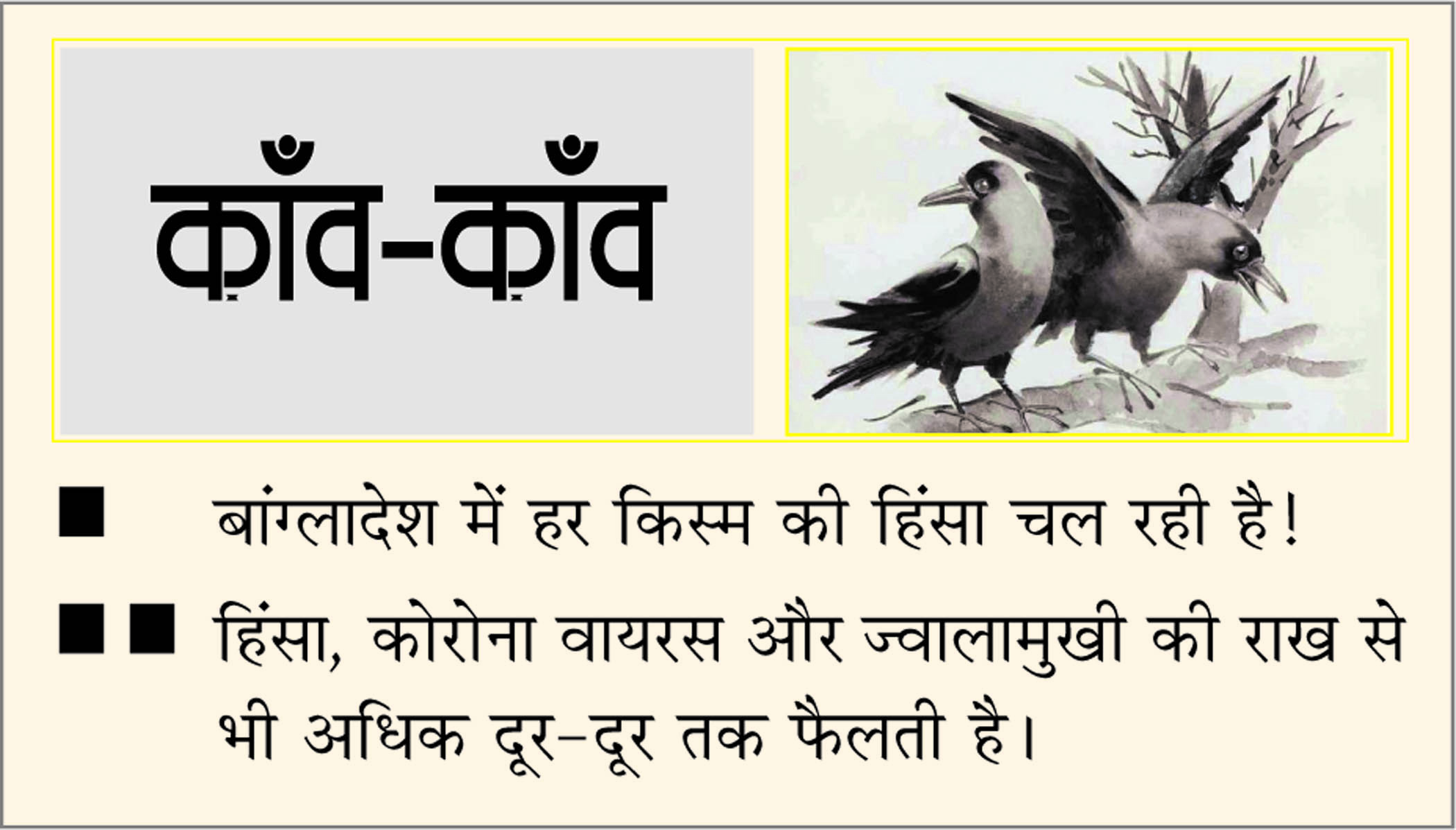 दैनिक 'छत्तीसगढ़' का काँव-काँव, 19 दिसंबर 2025