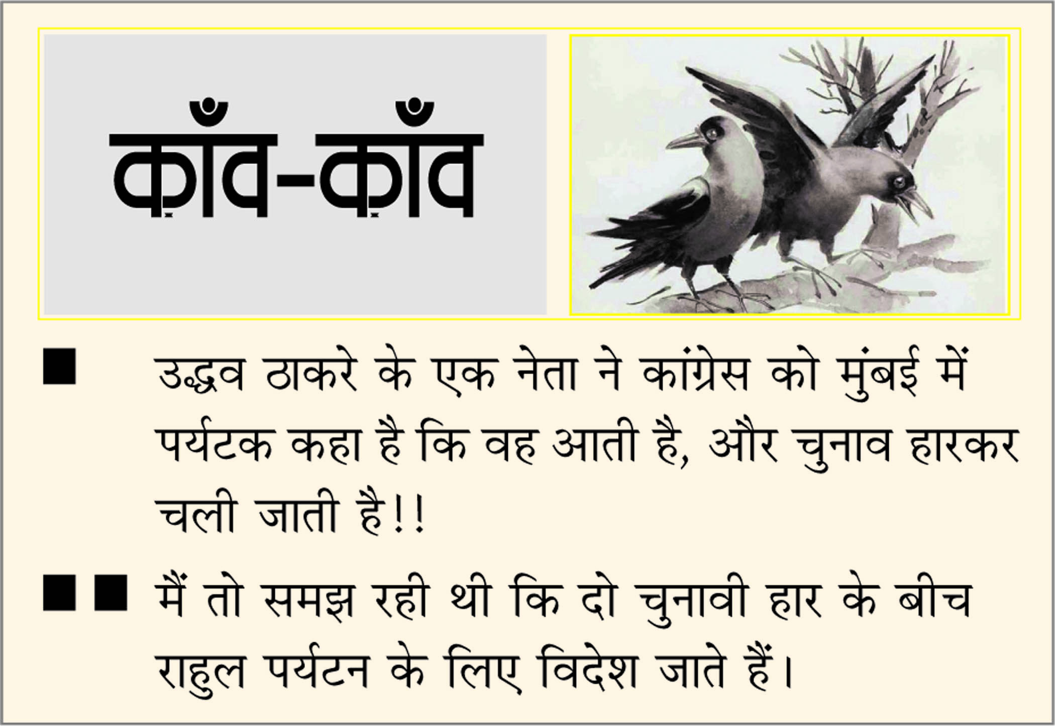 दैनिक 'छत्तीसगढ़' का काँव-काँव, 22 दिसंबर 2025