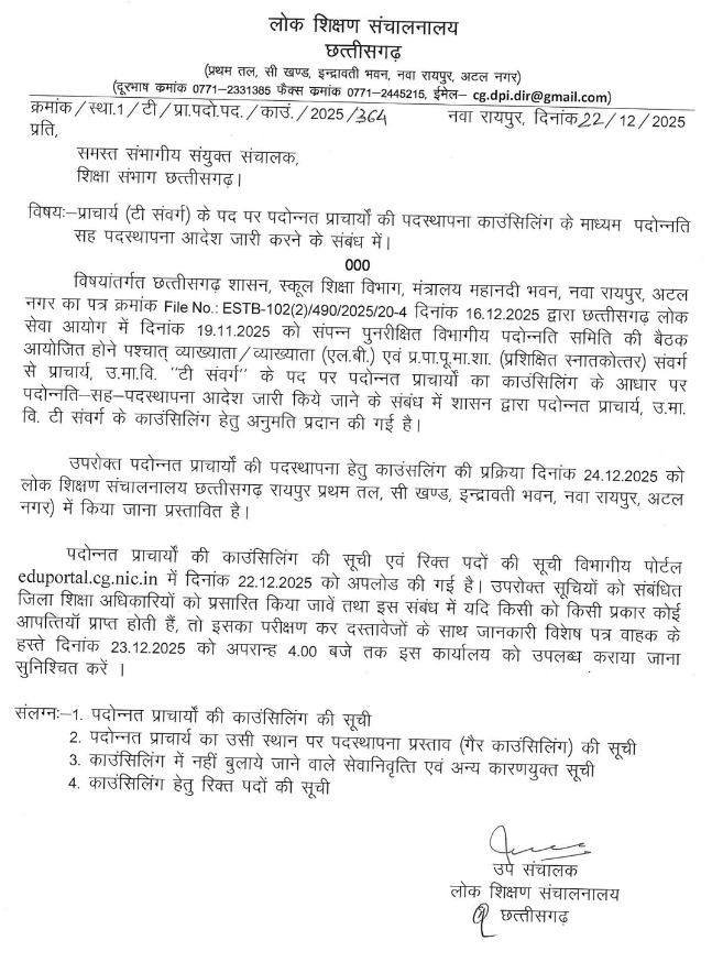 प्राचार्य पदोन्नति के लिए 24 को इंद्रावती भवन में काउंसिलिंग 