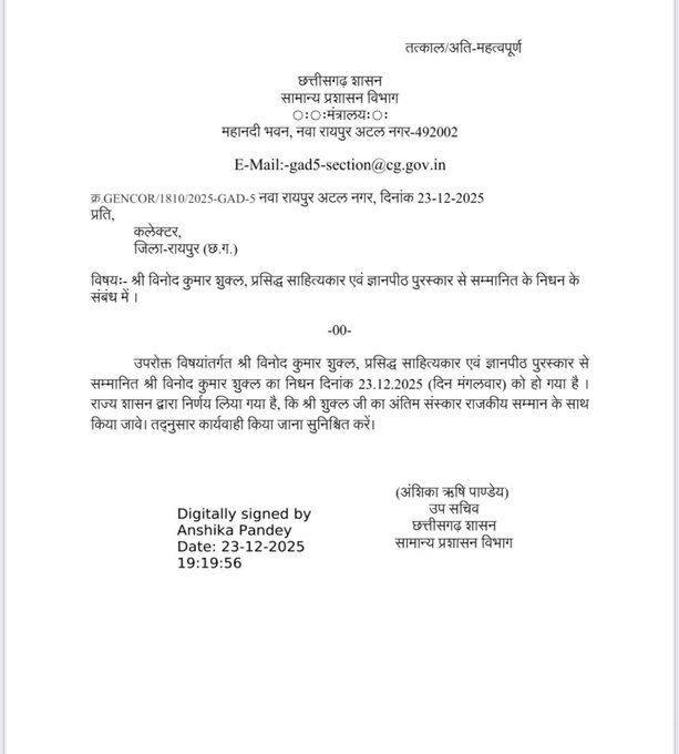 राजकीय सम्मान से होगा विनोद कुमार शुक्ल का अंतिम संस्कार 