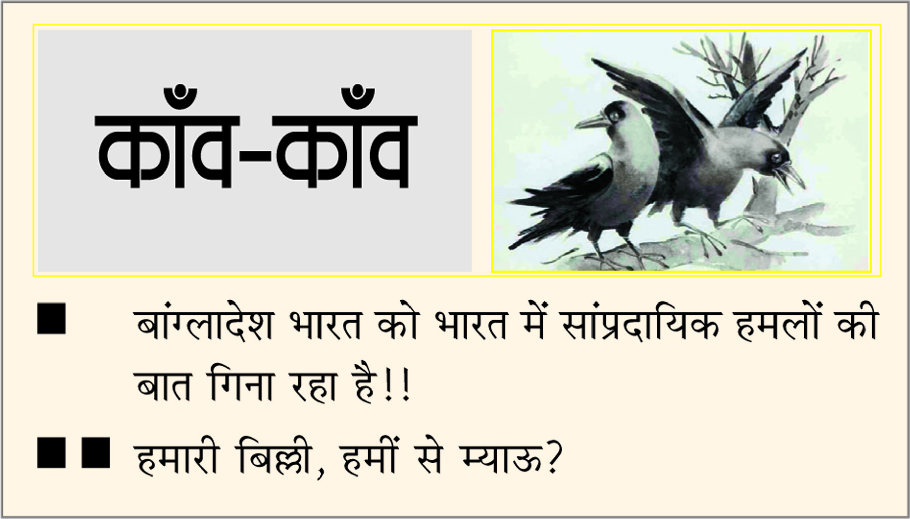  दैनिक 'छत्तीसगढ़' का काँव-काँव, 29 दिसंबर 2025