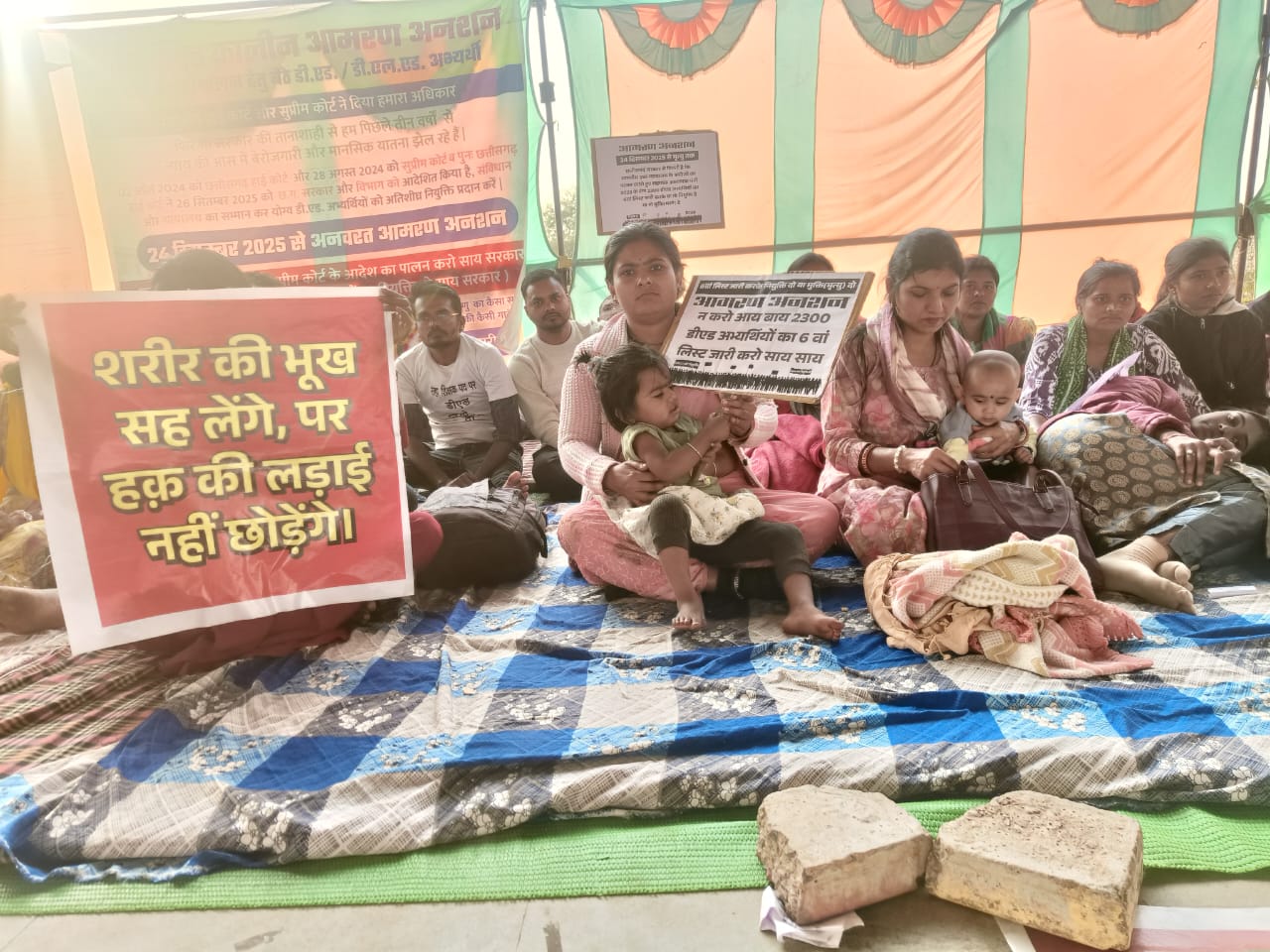 बच्चों संग अनशन पर डीएड अभ्यर्थी