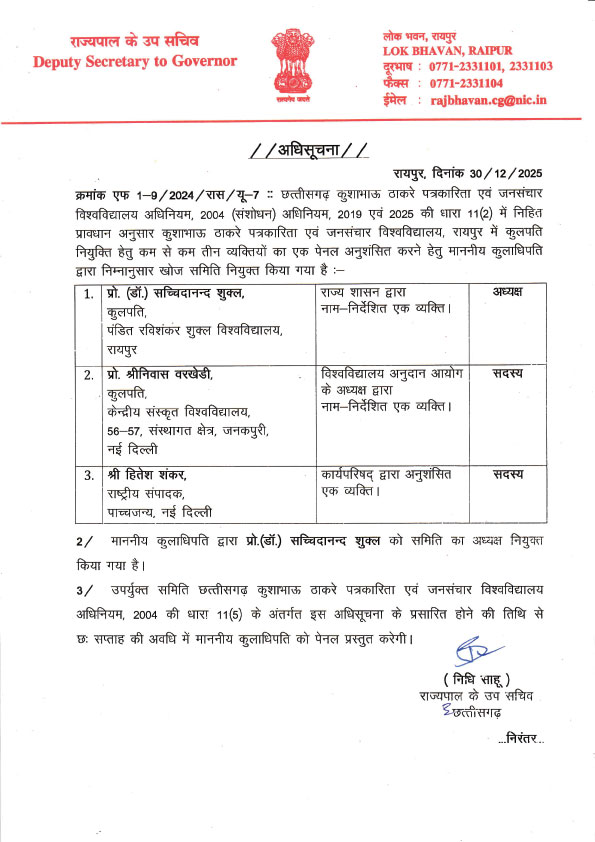 पत्रकारिता विवि के कुलपति चयन के लिए बनी कमेटी