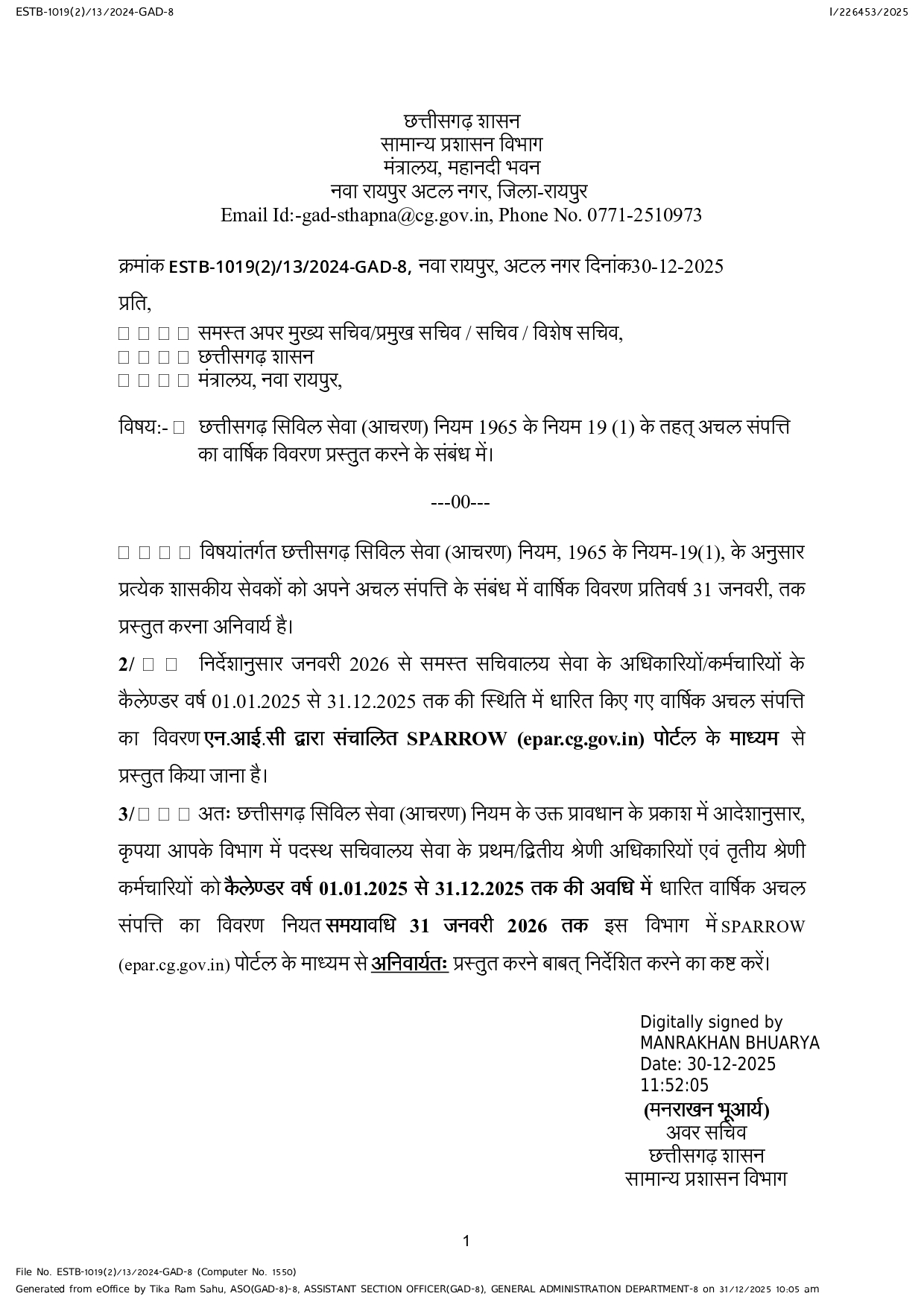 अधिकारी कर्मचारियों को 31 जनवरी तक चल अचल संपत्ति का विवरण देना होगा 
