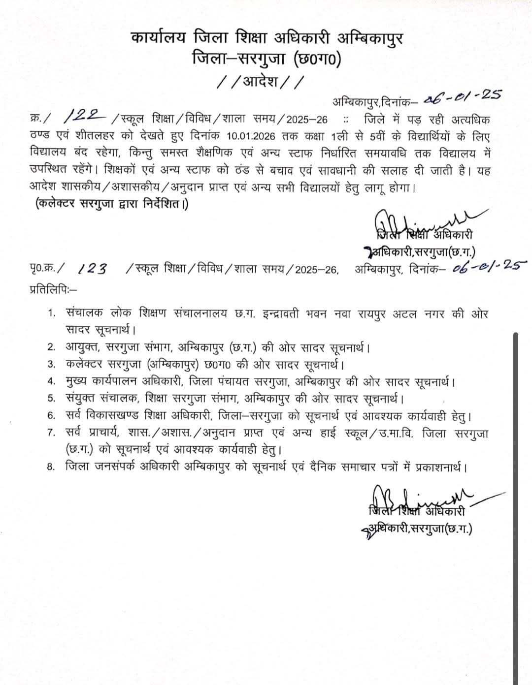  सरगुजा में कडा़के की ठंड, 10 तक कक्षा 1 से 5वीं तक के स्कूल बंद