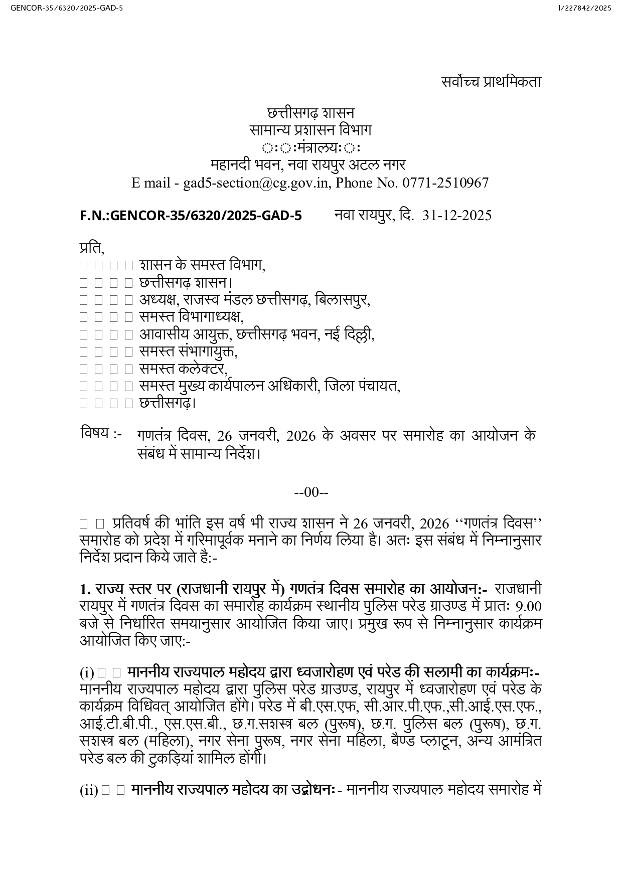 गणतंत्र दिवस समारोह आयोजन को लेकर दिशा निर्देश, डेका ध्वजारोहण करेंगे 