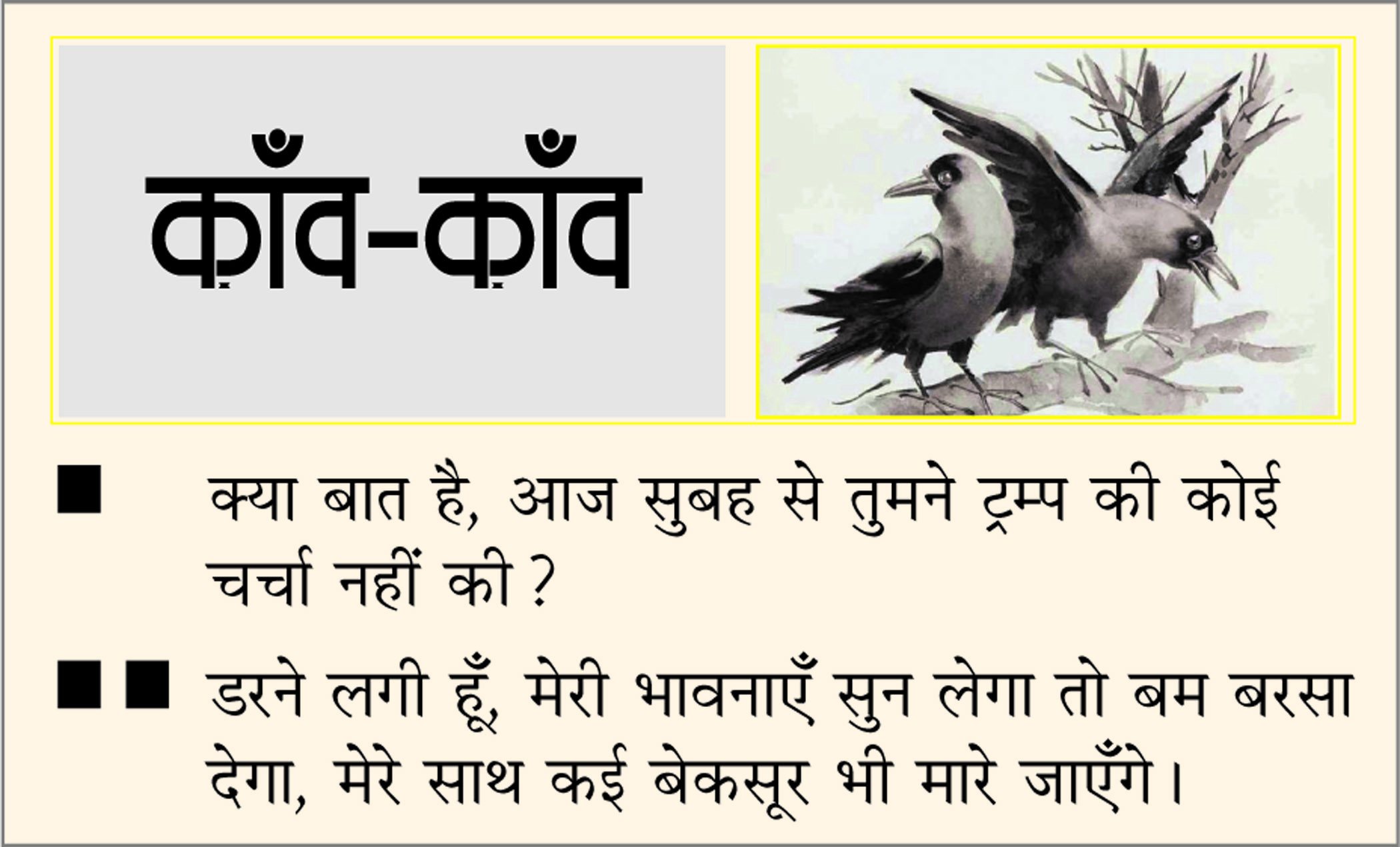 दैनिक 'छत्तीसगढ़' का काँव-काँव, 8 जनवरी 2026